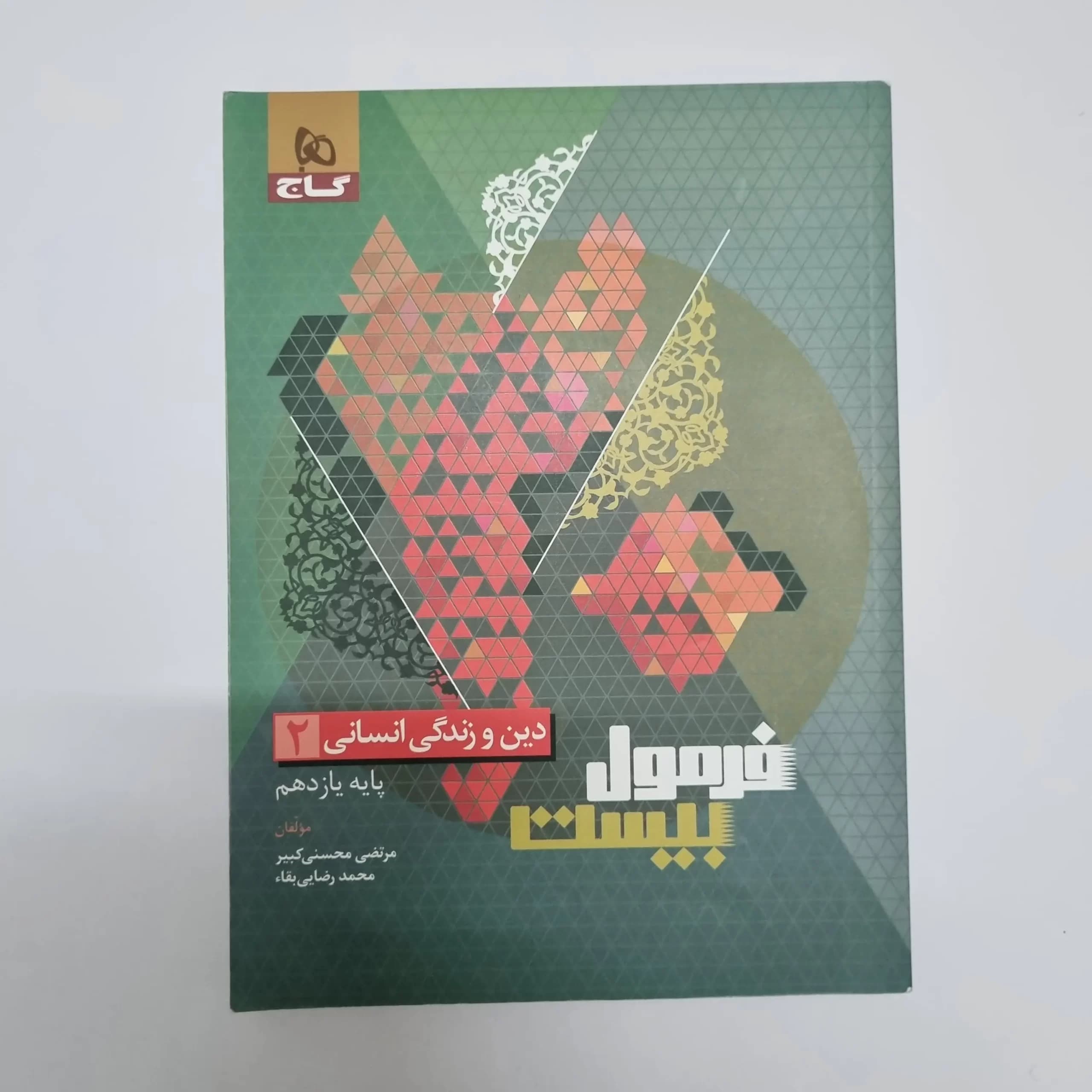 دین و زندگی انسانی یازدهم فرمول بیست گاج 1403(دست دوم) — تصویر ۲