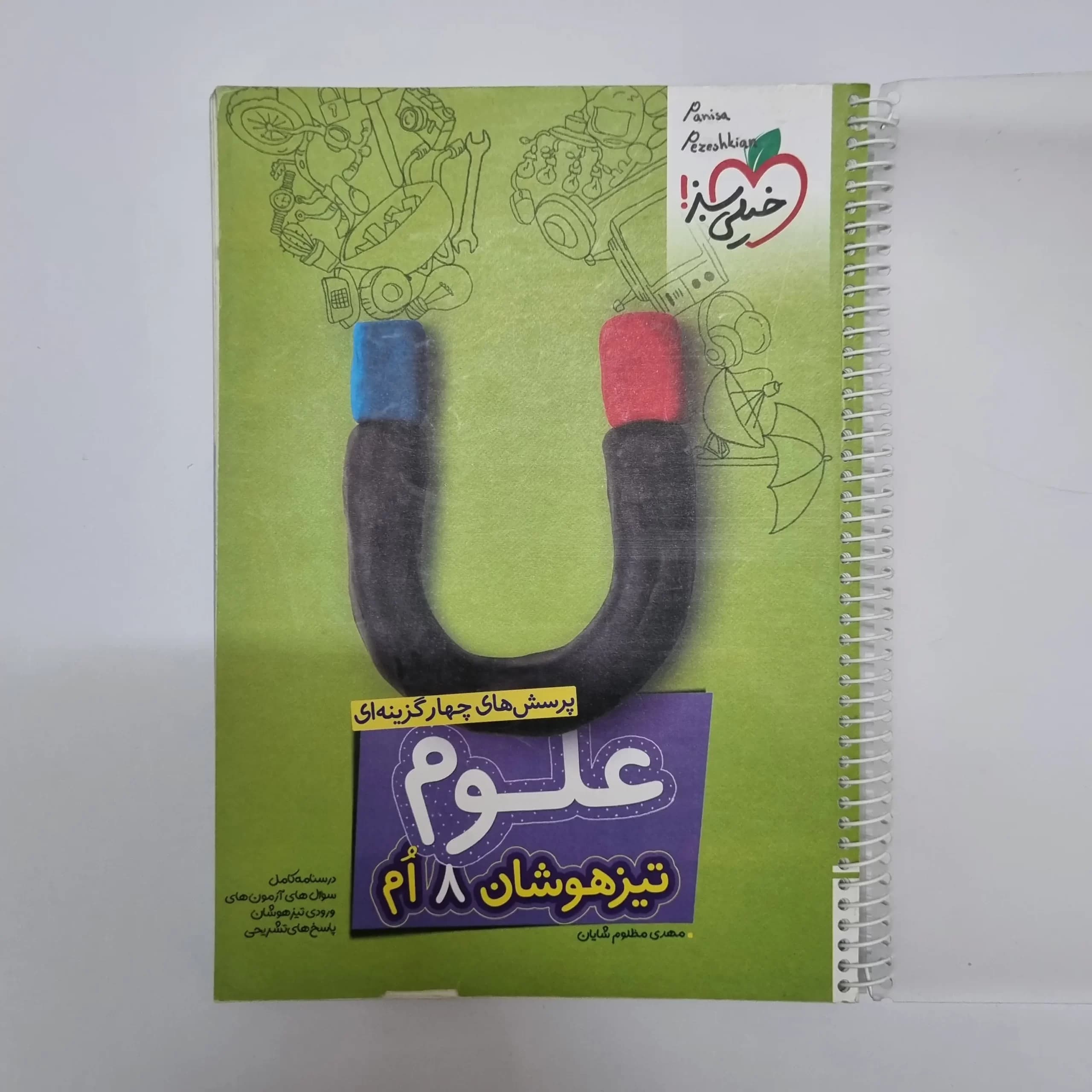 علوم هشتم تیزهوشان خیلی سبز 1403(خودکاری)(دست دوم) — تصویر ۲
