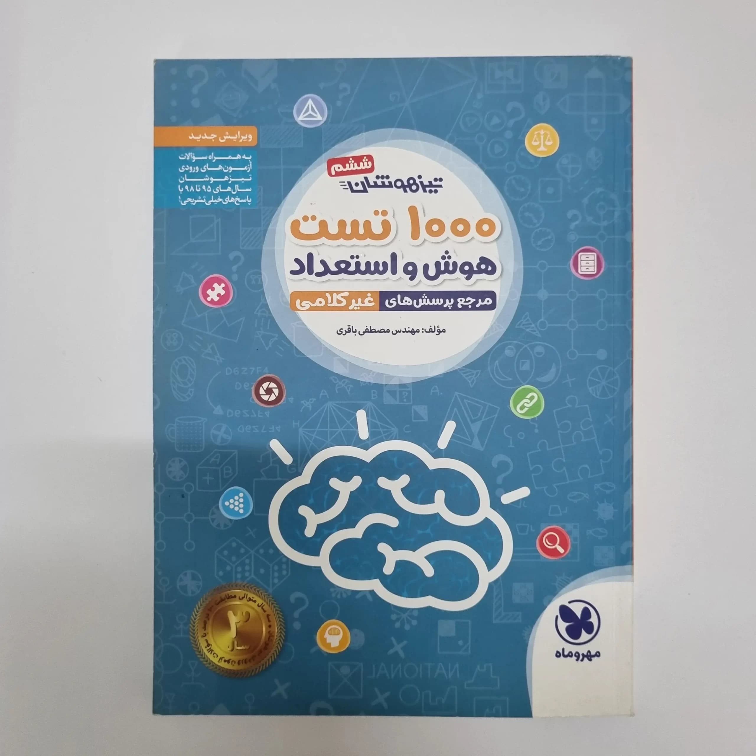 1000تست هوش و استعداد غیر کلامی ششم مهروماه 98 (خودکاری)(دست دوم) — تصویر ۲