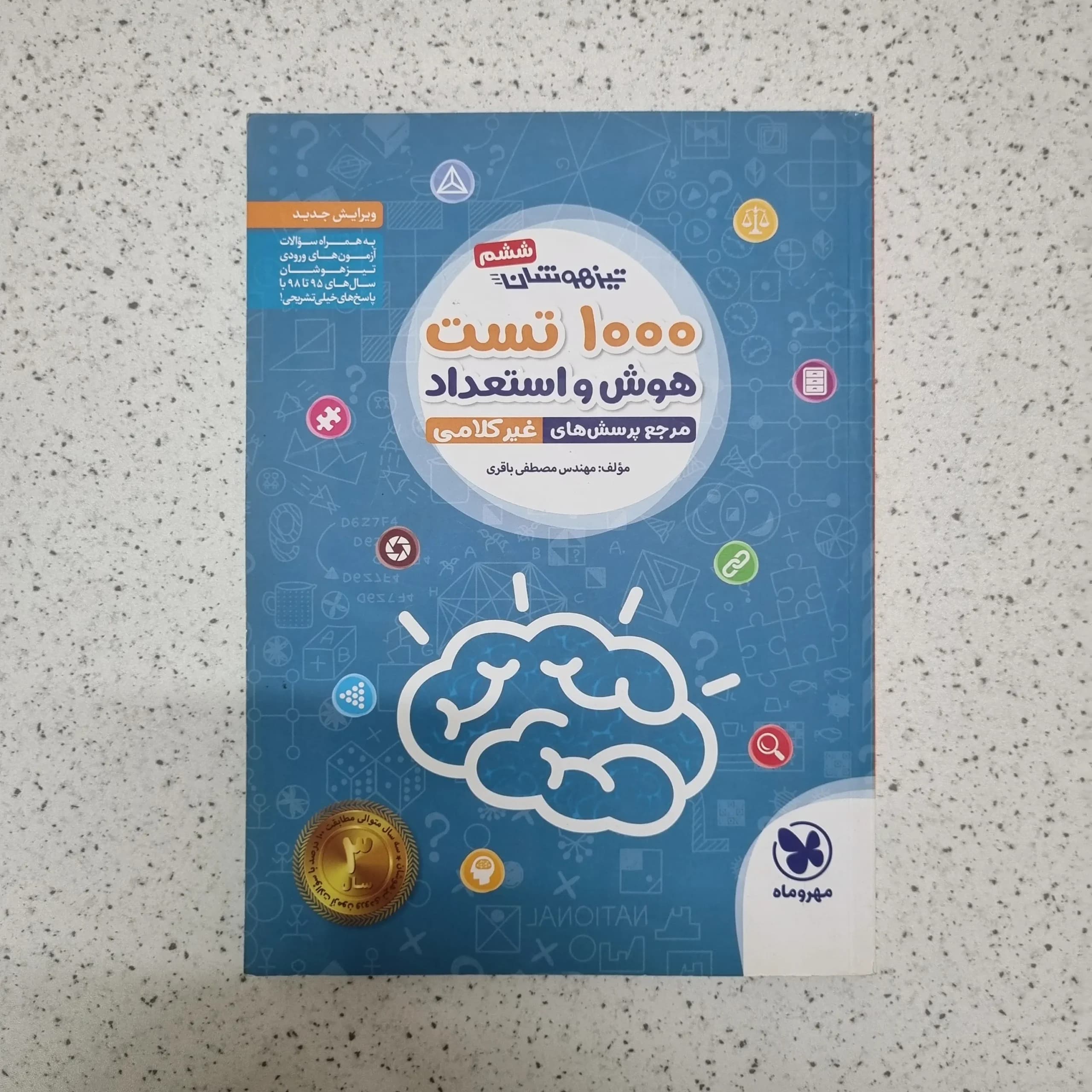 1000تست هوش و استعداد غیر کلامی ششم مهروماه 98 (خودکاری)(دست دوم)
