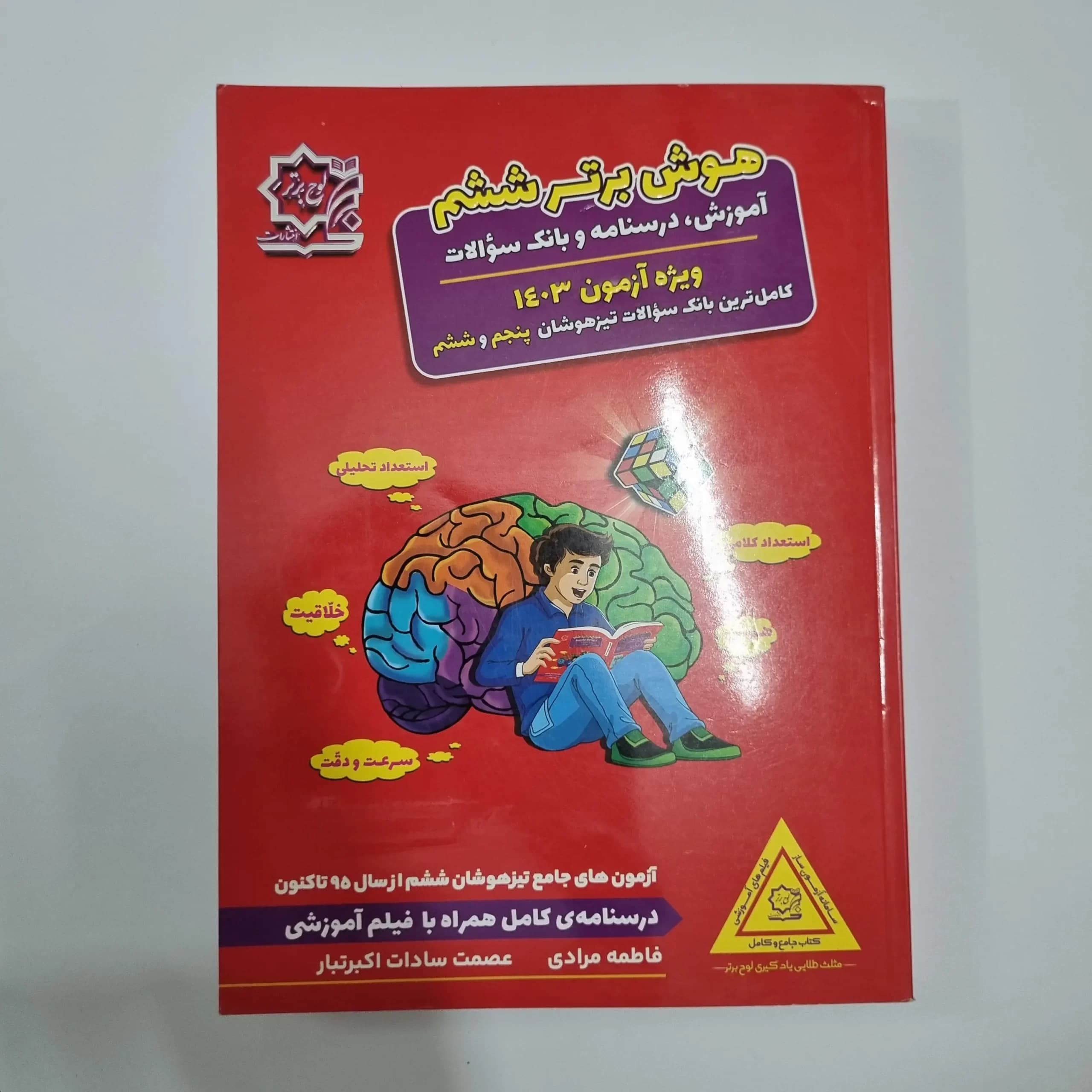آزمون های جامع تیزهوشان هوش برتر ششم لوح برتر 1402(دست دوم) — تصویر ۲