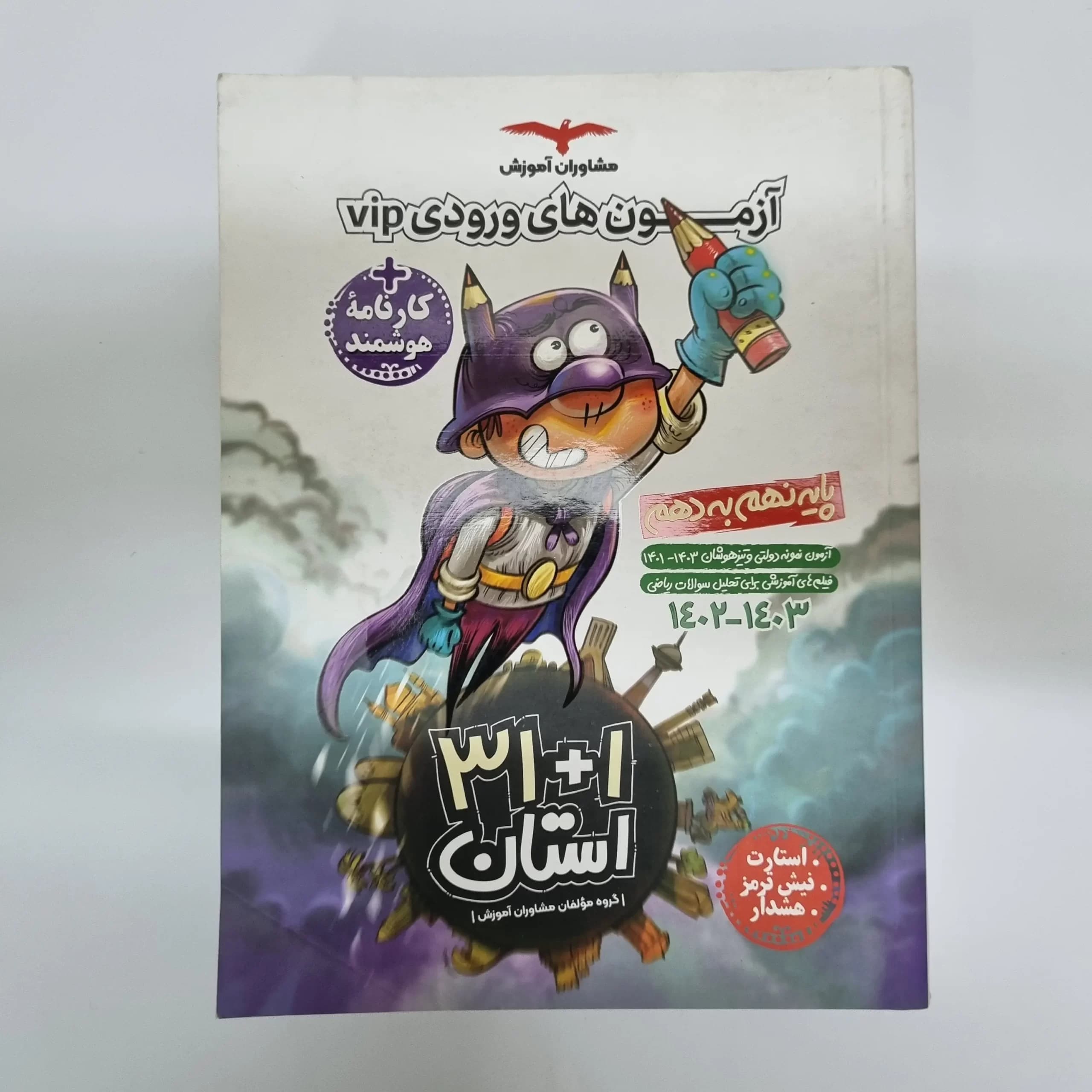آزمون های ورودی vip پایه نهم به دهم مشاوران 1402(دست دوم) — تصویر ۲