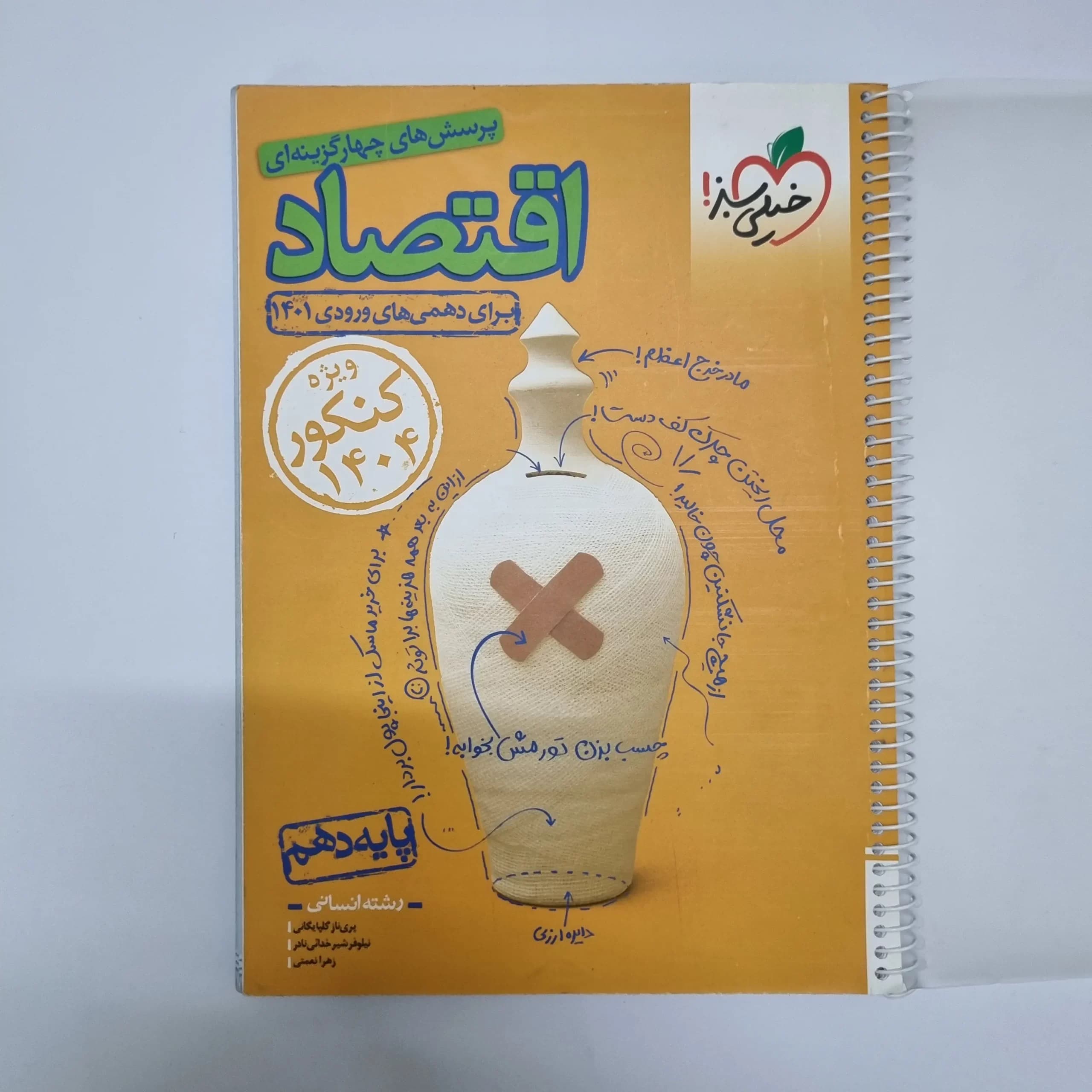 اقتصاد دهم تست خیلی سبز 1401(دست دوم) — تصویر ۲