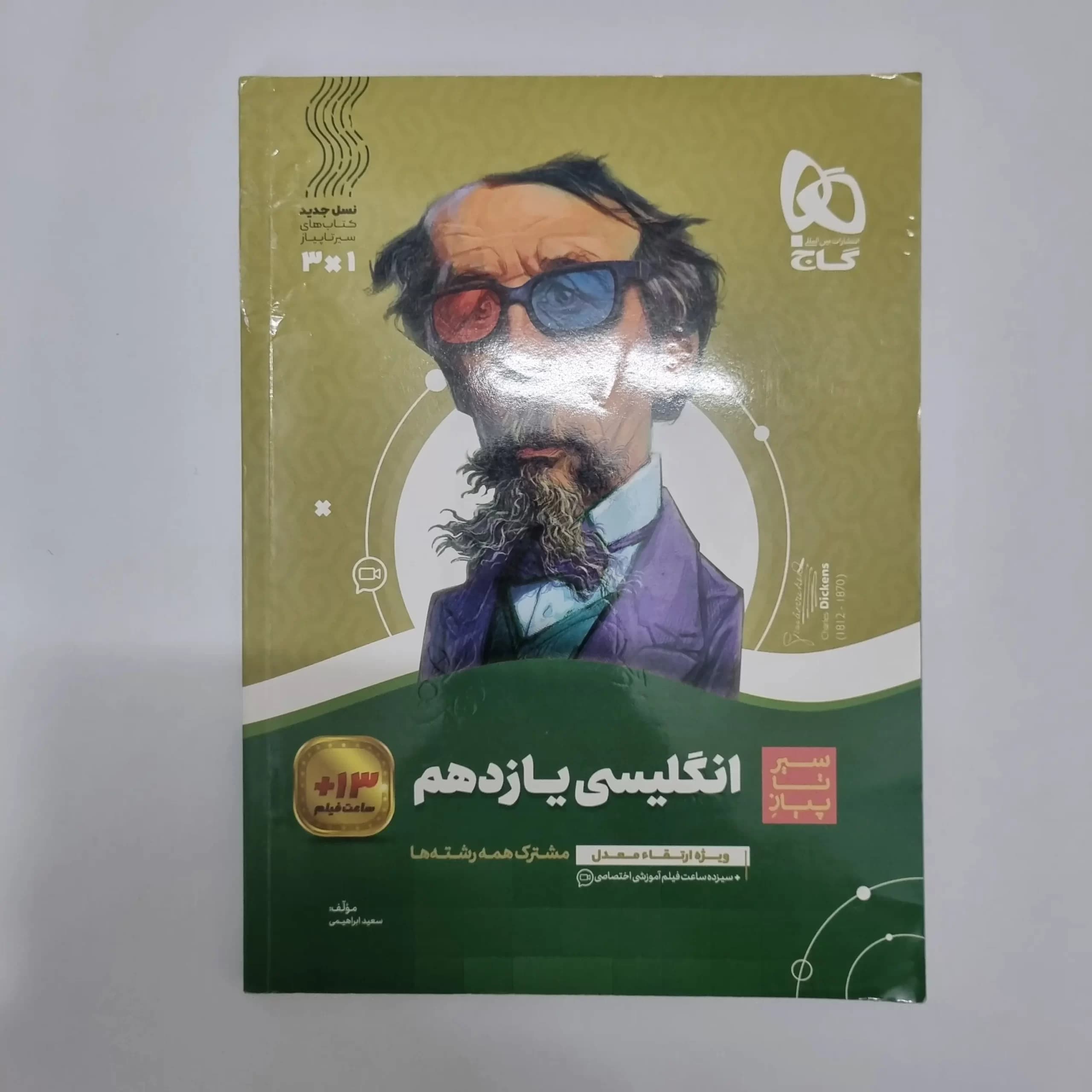 انگلیسی یازدهم سیرتاپیاز گاج 1401(دست دوم) — تصویر ۲
