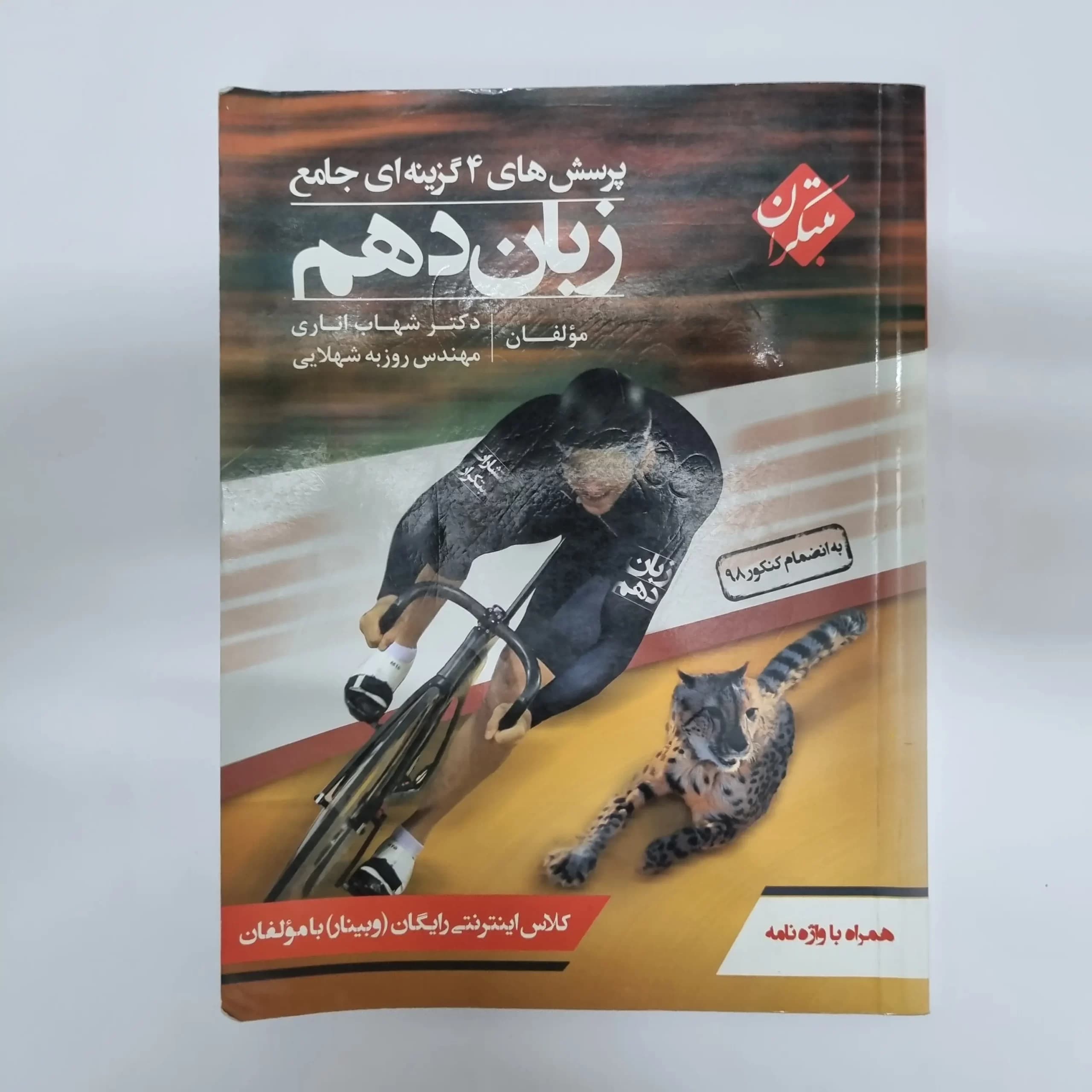 زبان انگلیسی دهم مبتکران شهاب اناری 99(دست دوم) — تصویر ۲