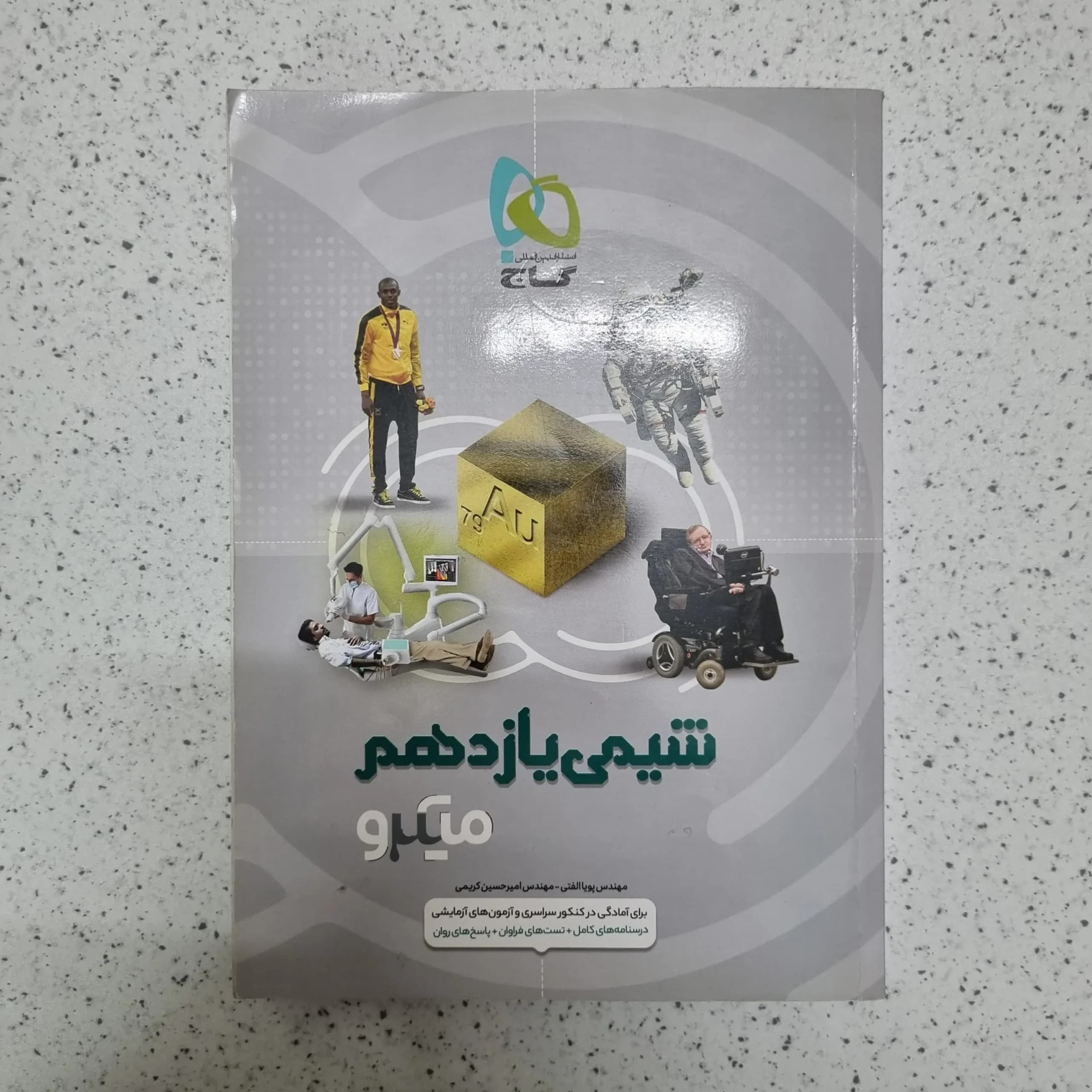 شیمی یازدهم میکروگاج 99(دست دوم)