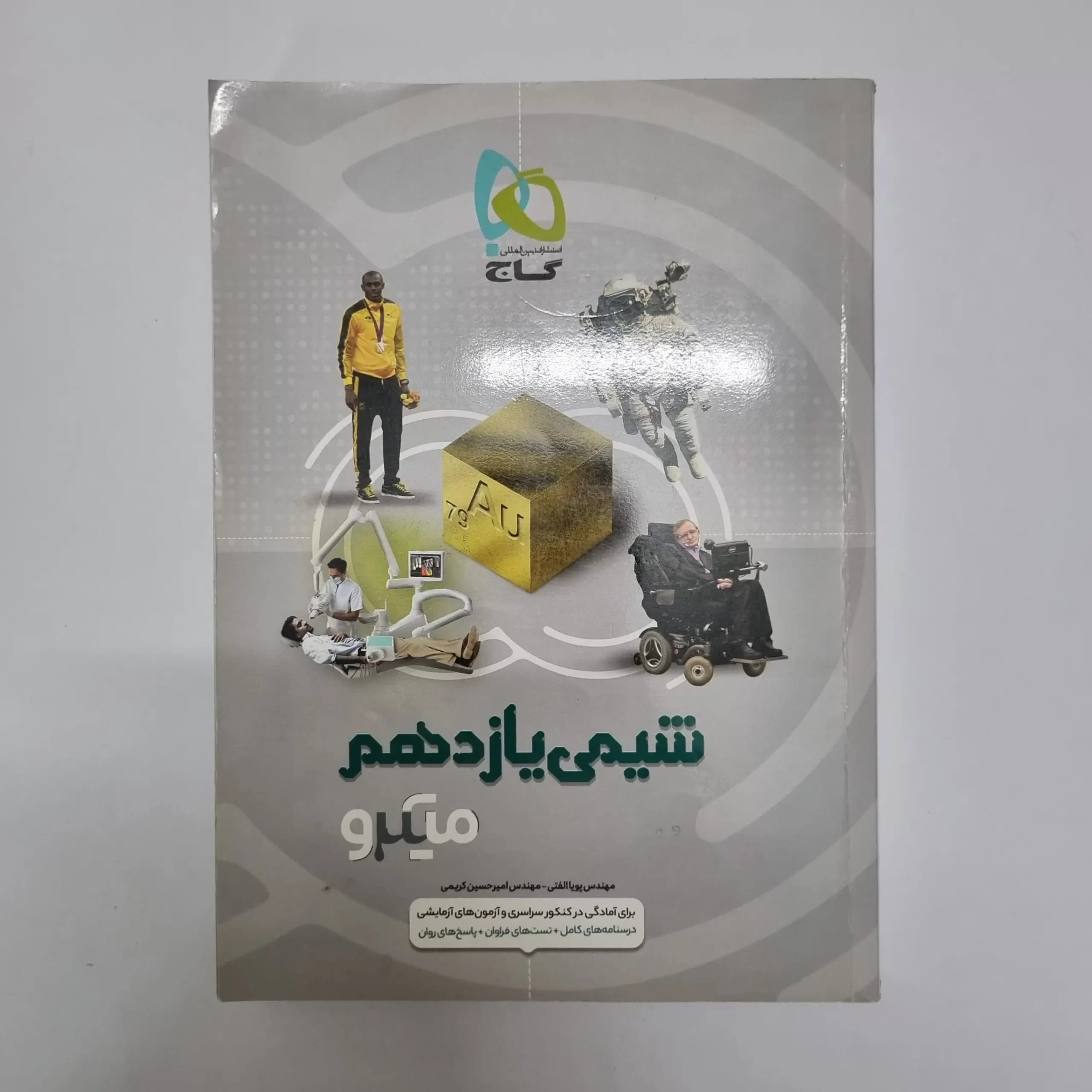 شیمی یازدهم میکروگاج 99(دست دوم) — تصویر ۲