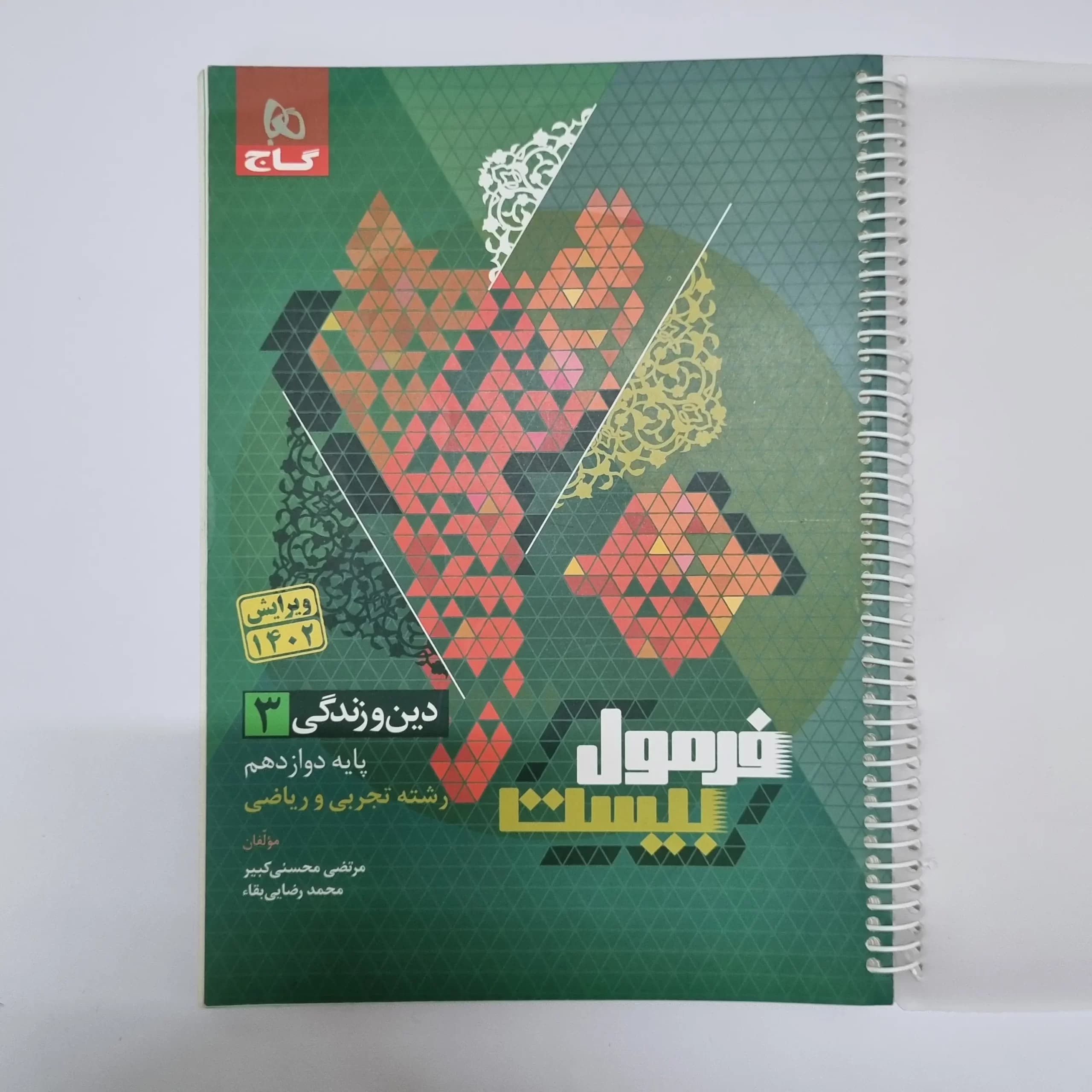 دین و زندگی دوازدهم فرمول بیست گاج تجربی ریاضی 1402 (خودکاری)(دست دوم) — تصویر ۲
