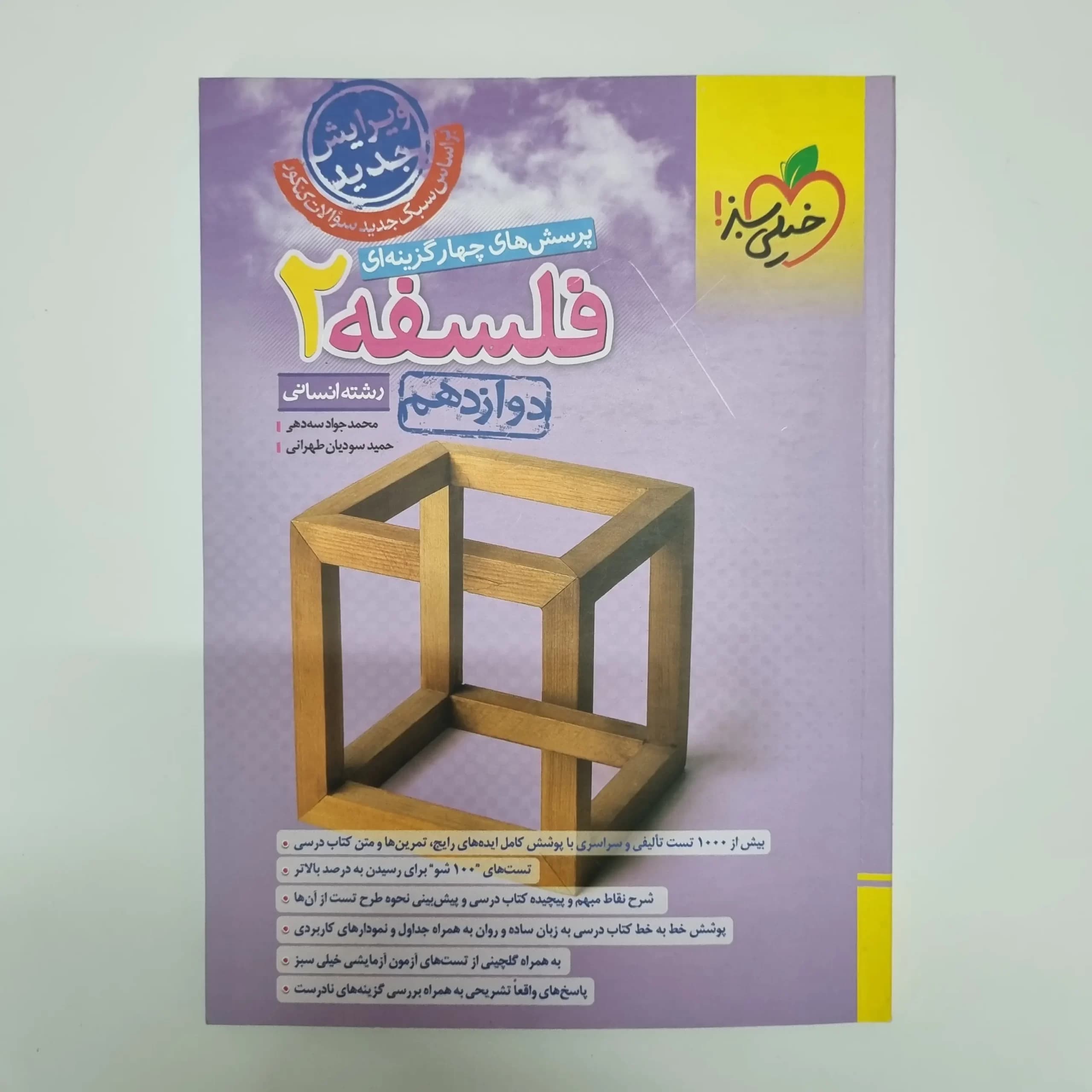 فلسفه دوازدهم تست خیلی سبز 1403(دست دوم) — تصویر ۲