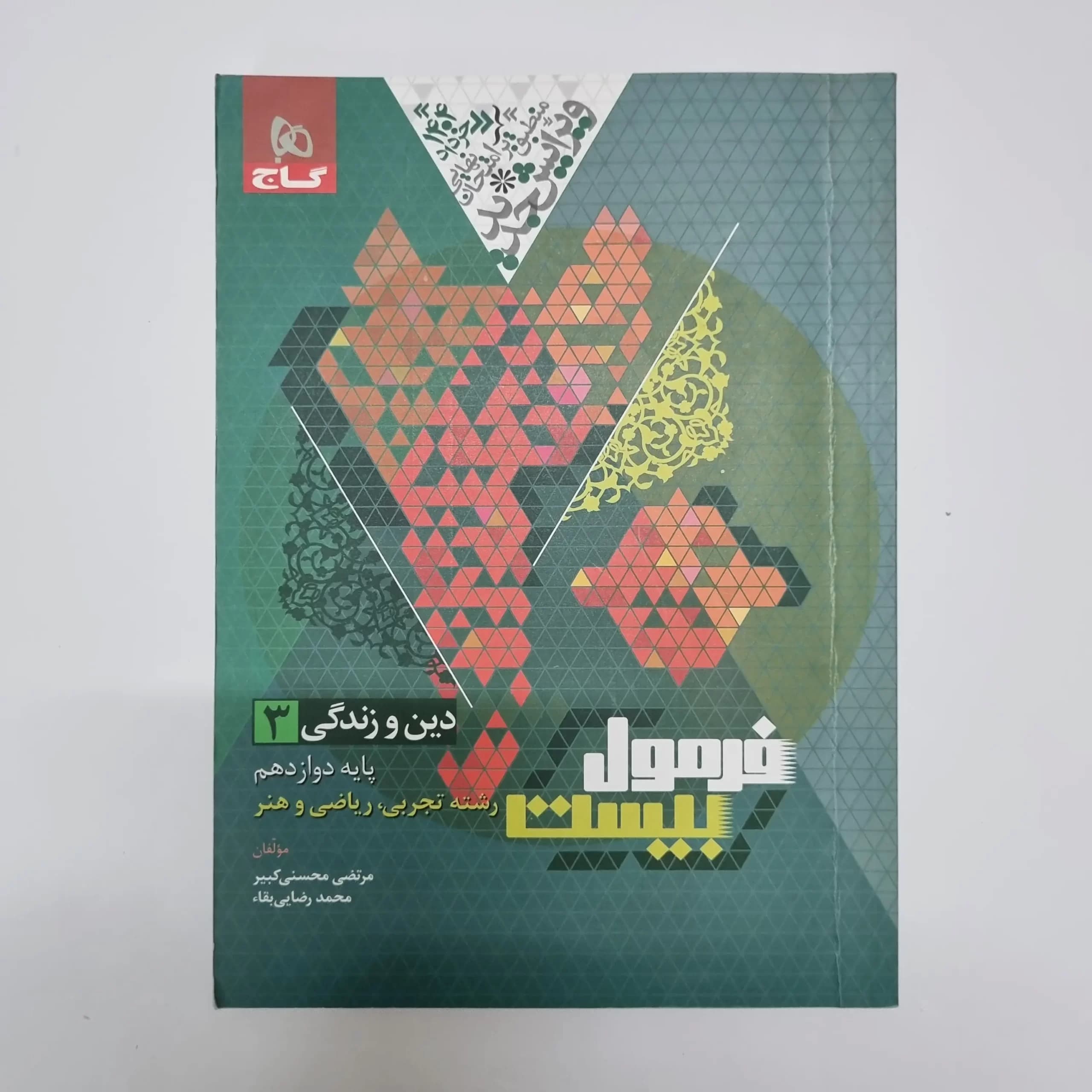 دین و زندگی دوازدهم تجربی ریاضی هنر فرمول بیست گاج 1403(دست دوم) — تصویر ۲