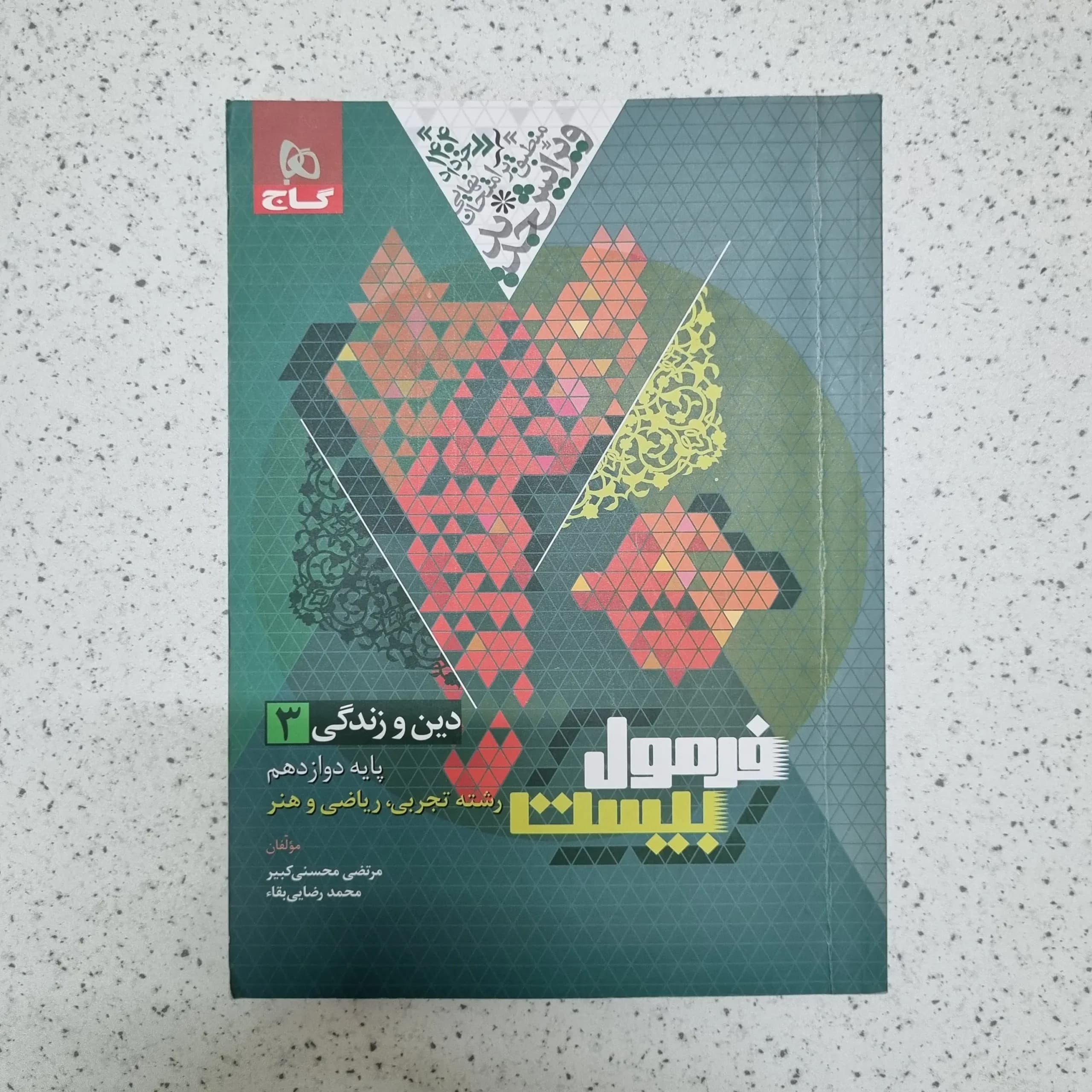 دین و زندگی دوازدهم تجربی ریاضی هنر فرمول بیست گاج 1403(دست دوم)