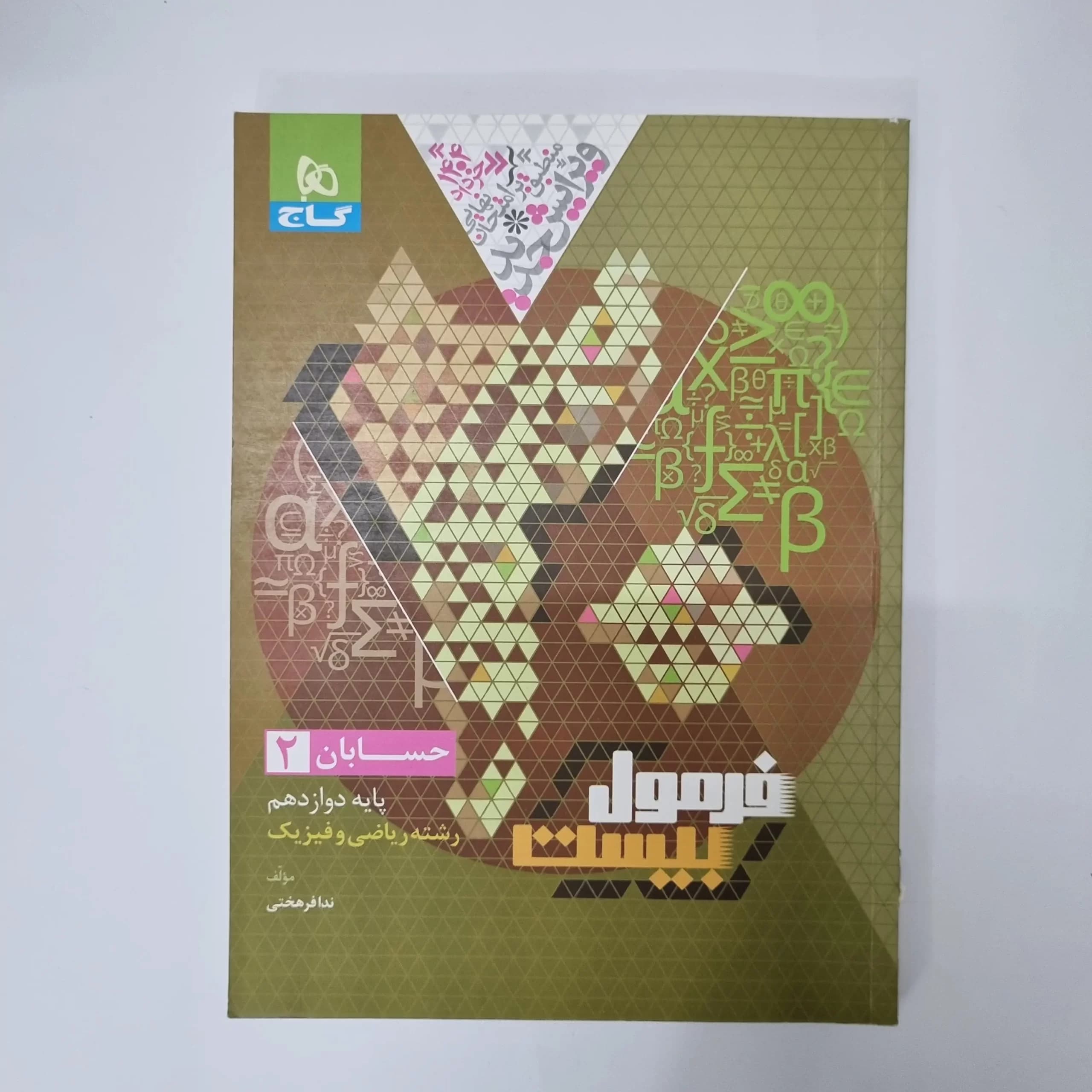 حسابان دوازدهم فرمول بیست گاج 1403(دست دوم) — تصویر ۲