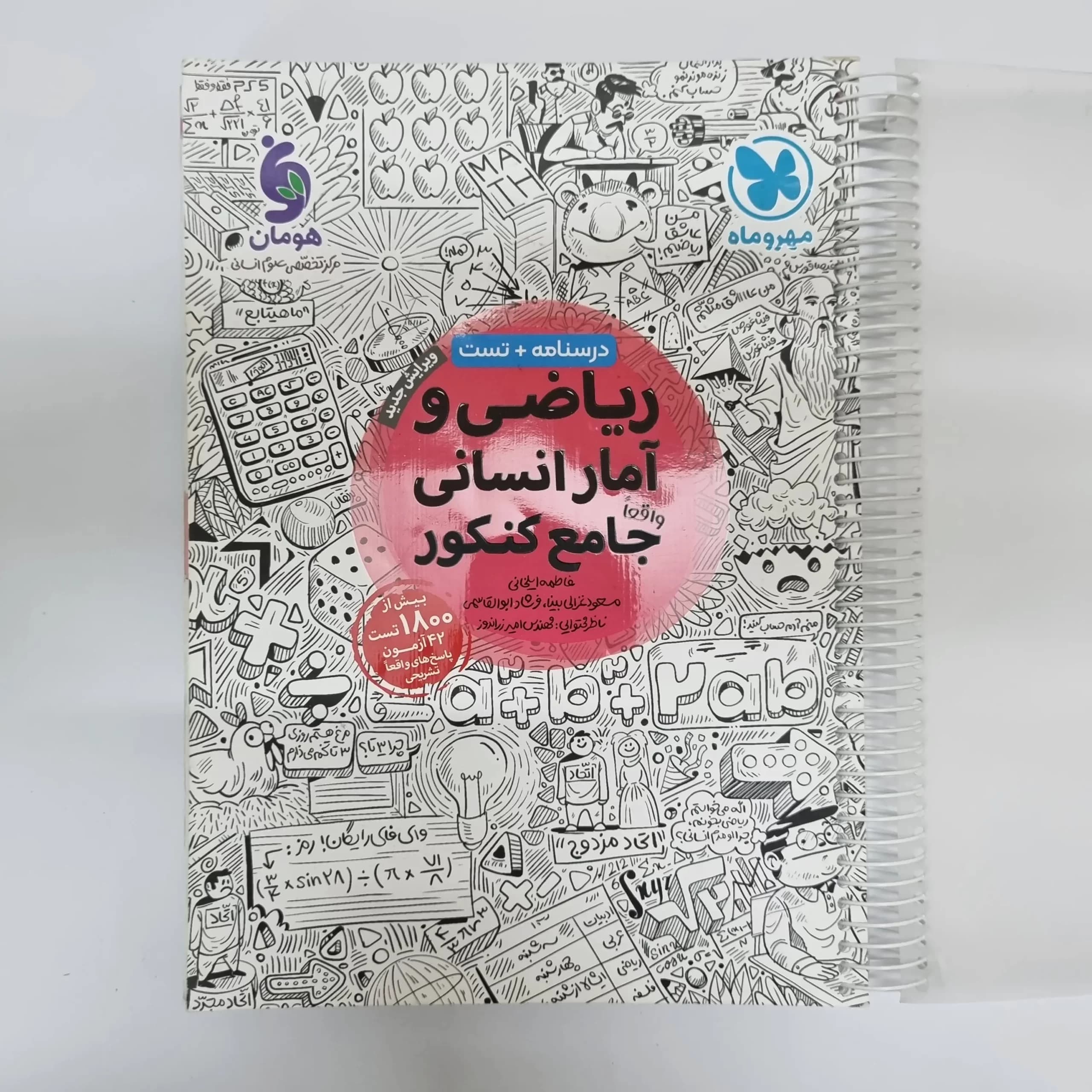ریاضی و آمار انسانی جامع کنکور مهروماه 1401(دست دوم) — تصویر ۲