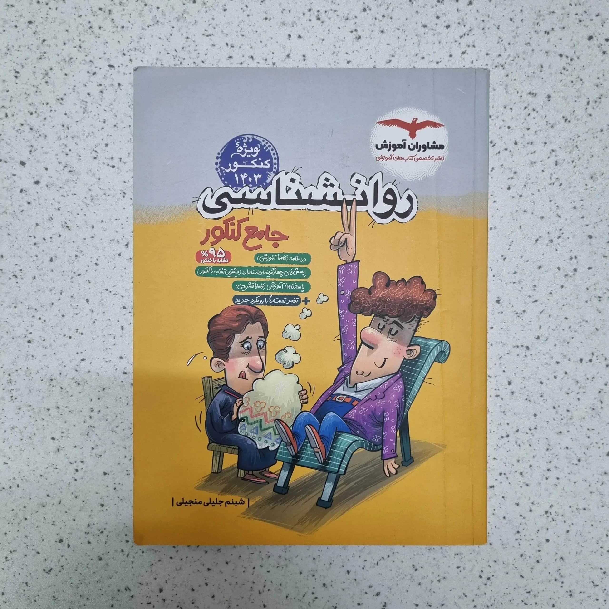 روانشناسی جامع مشاوران 1402(دست دوم)