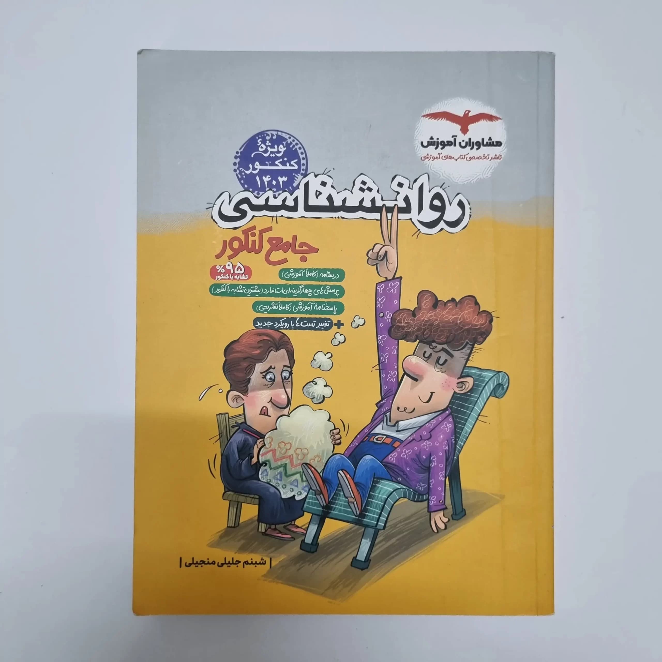 روانشناسی جامع مشاوران 1402(دست دوم) — تصویر ۲