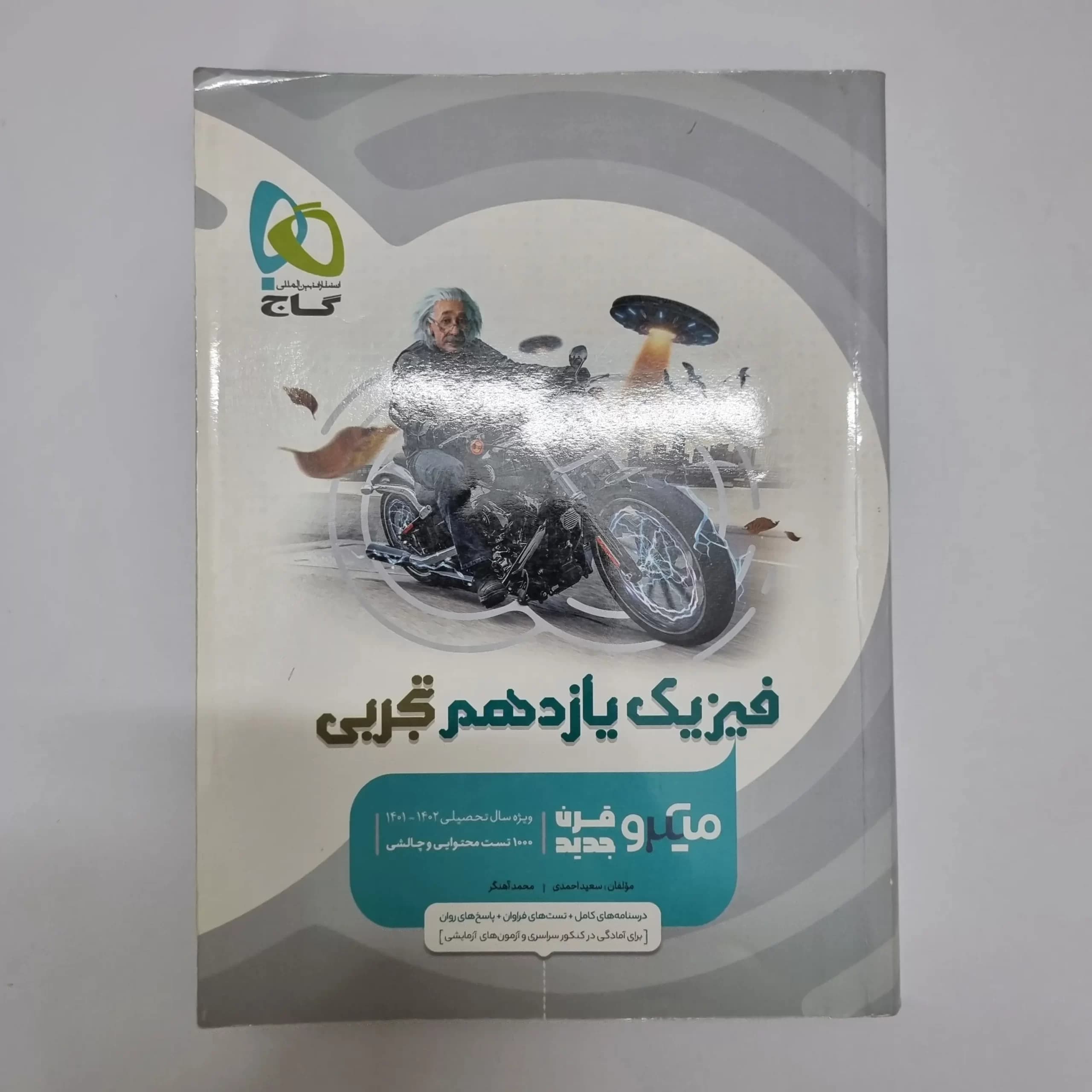 فیزیک یازدهم تجربی میکروقرن جدید گاج 1401(دست دوم) — تصویر ۲