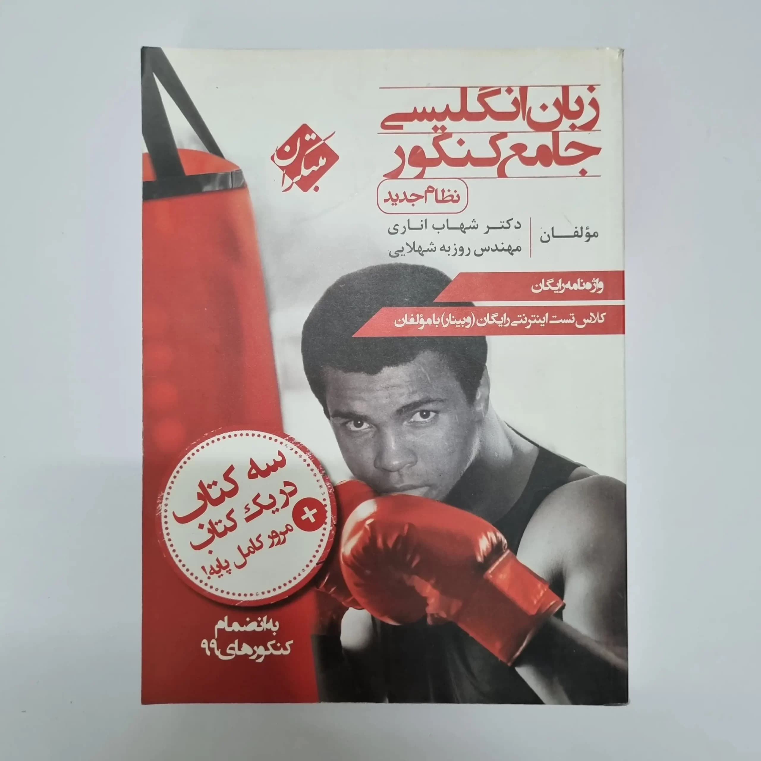 زبان انگلیسی جامع مبتکران شهاب اناری 99(دست دوم) — تصویر ۲