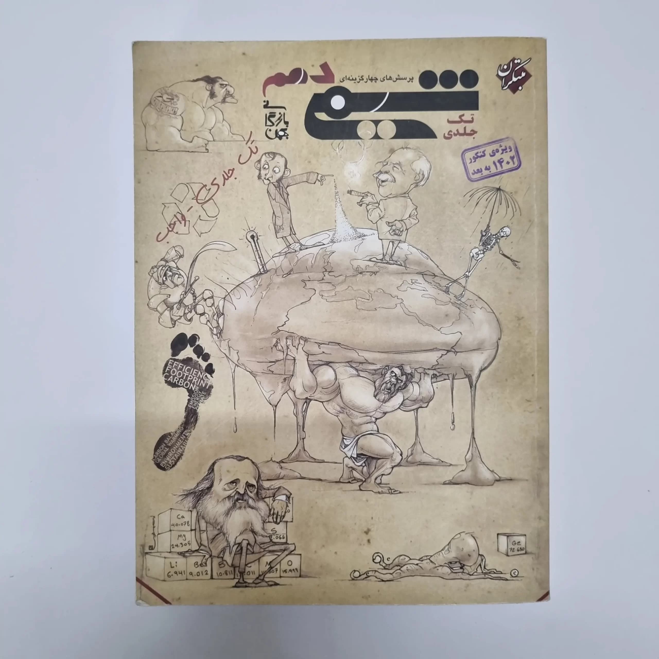 شیمی دهم تک جلدی مبتکران 1402(دست دوم) — تصویر ۲