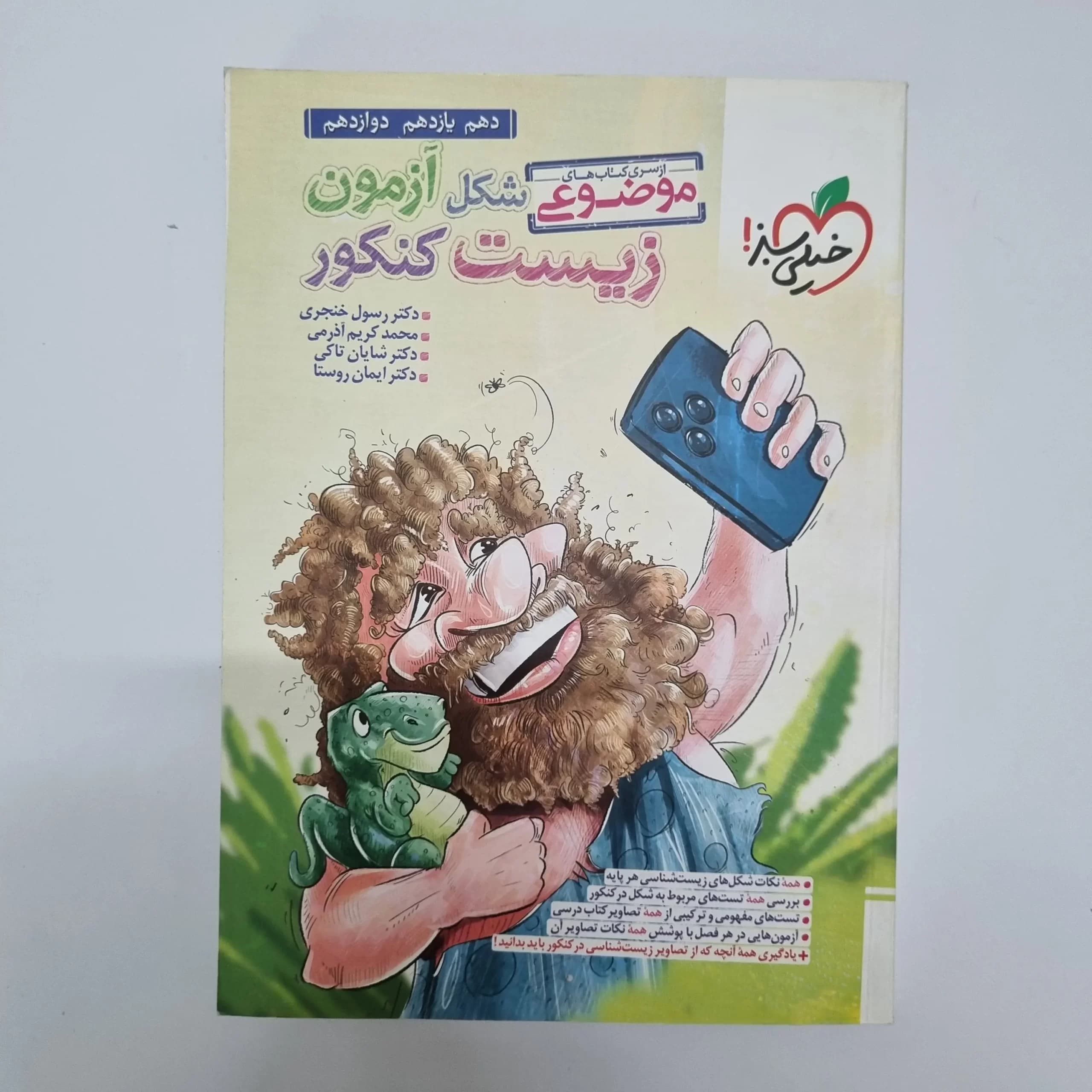 زیست موضوعی شکل آزمون کنکور خیلی سبز 1403(دست دوم) — تصویر ۲