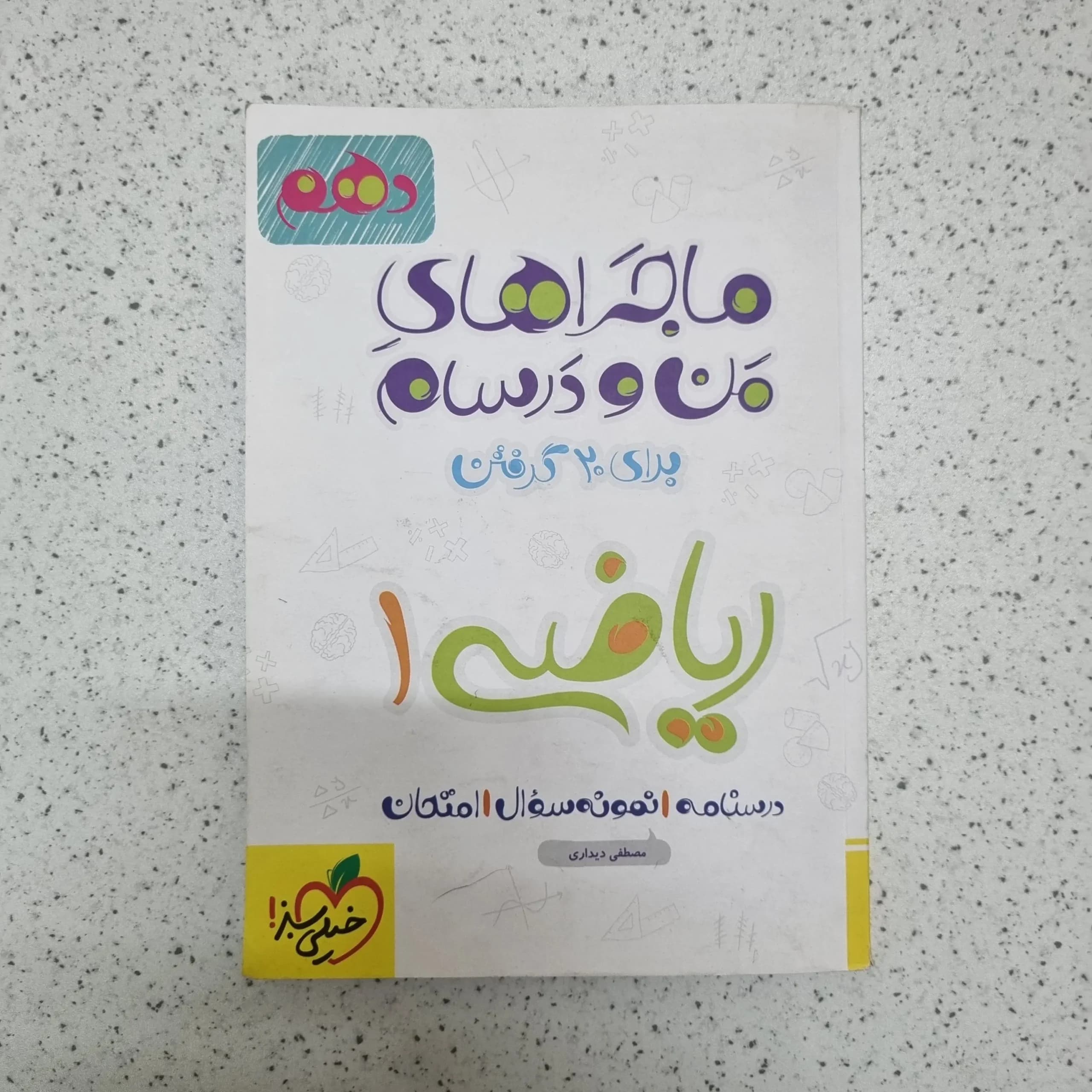 ریاضی دهم ماجراهای من و درسام خیلی سبز 1401(دست دوم)