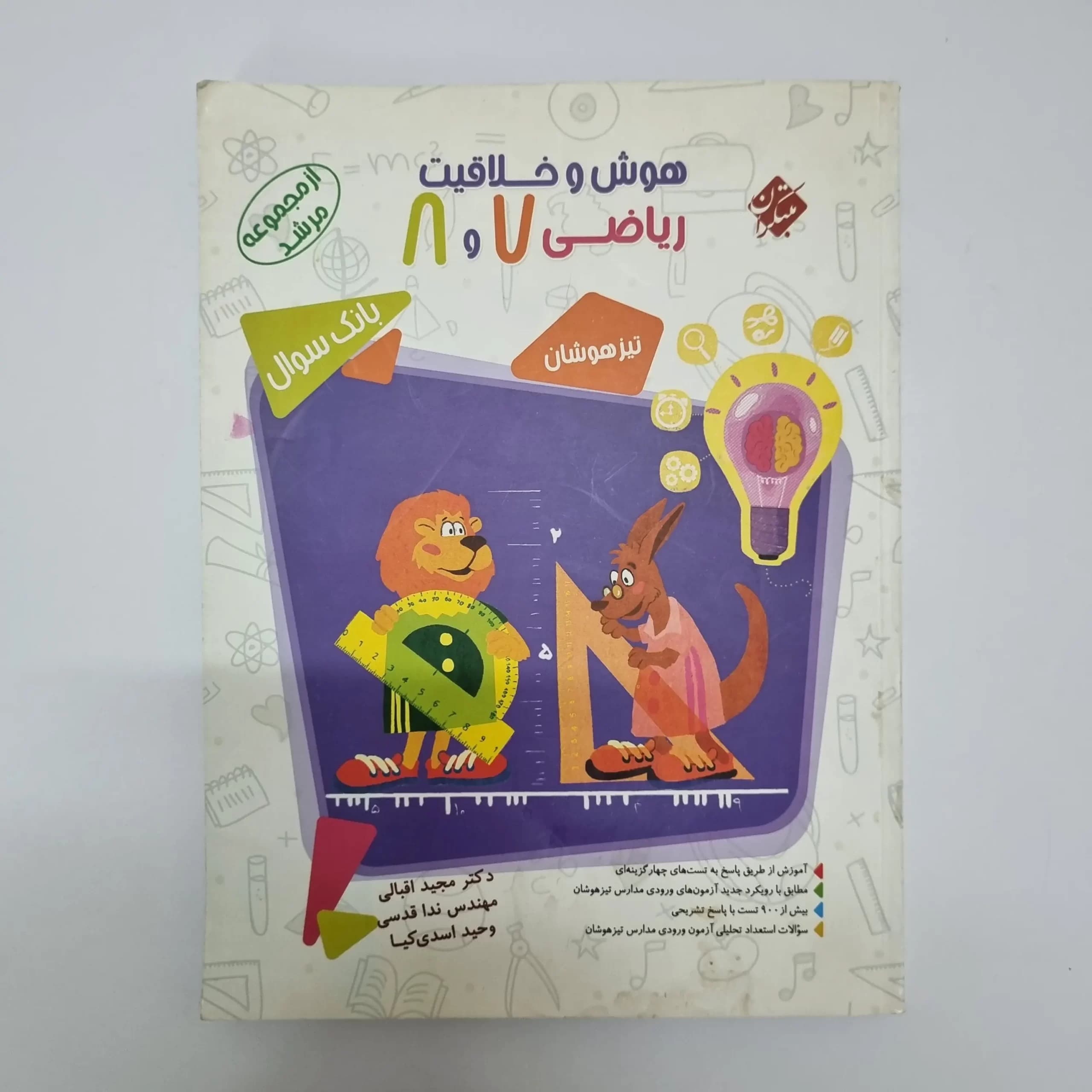 هوش و خلاقیت ریاضی 7و8 مرشد مبتکران بانک سوال 97(دست دوم) — تصویر ۲