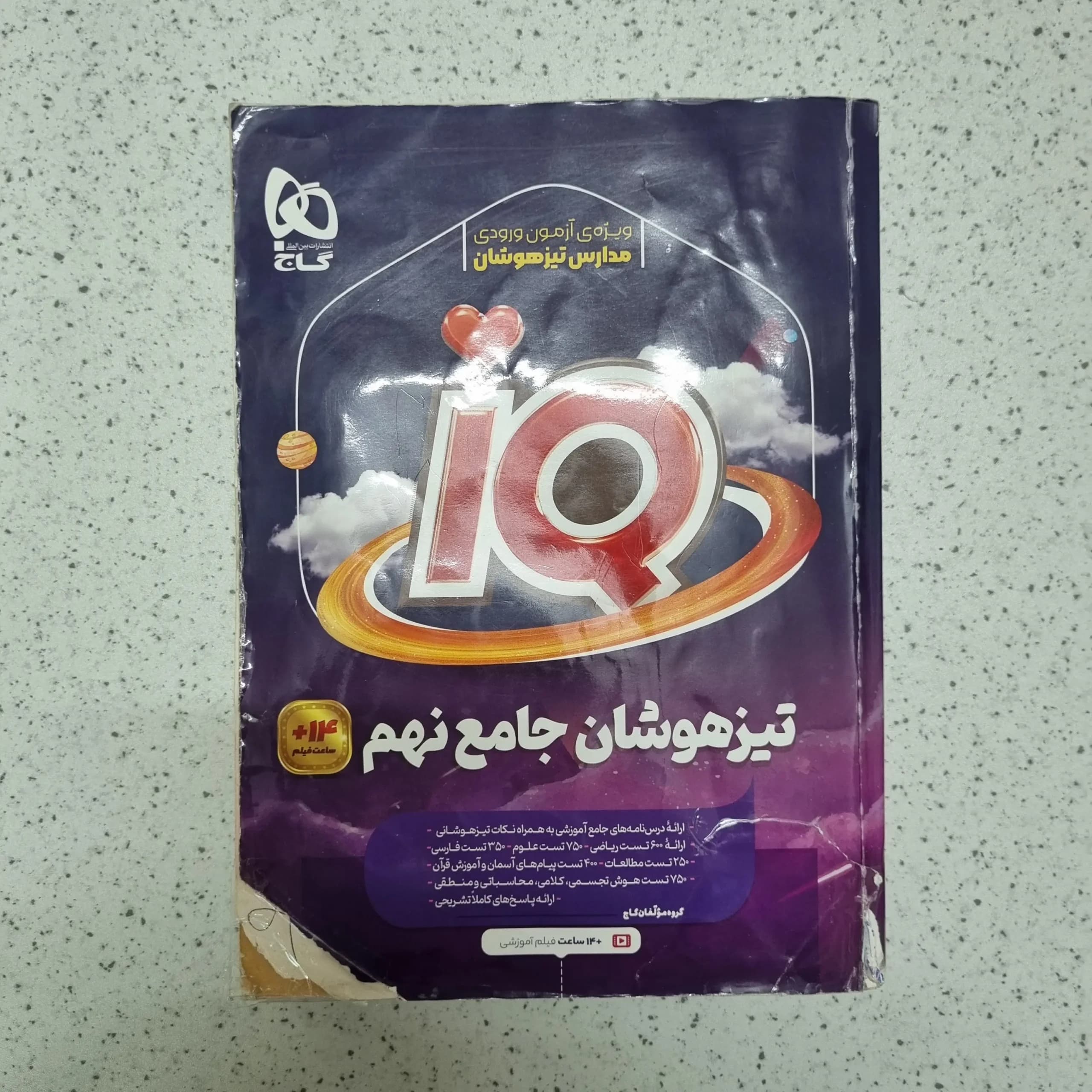 جامع نهم آیکیو گاج 1402(دست دوم)
