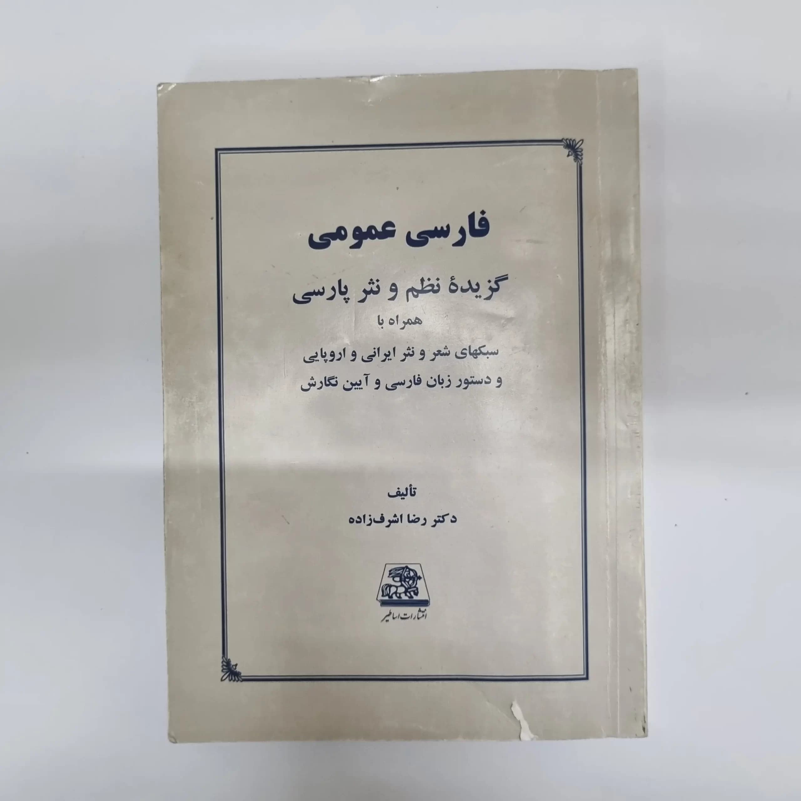فارسی عمومی گزیده نظم و نثر پارسی دکتر رضا اشرف زاده انتشارات اساطیر 1402(دست دوم) — تصویر ۲