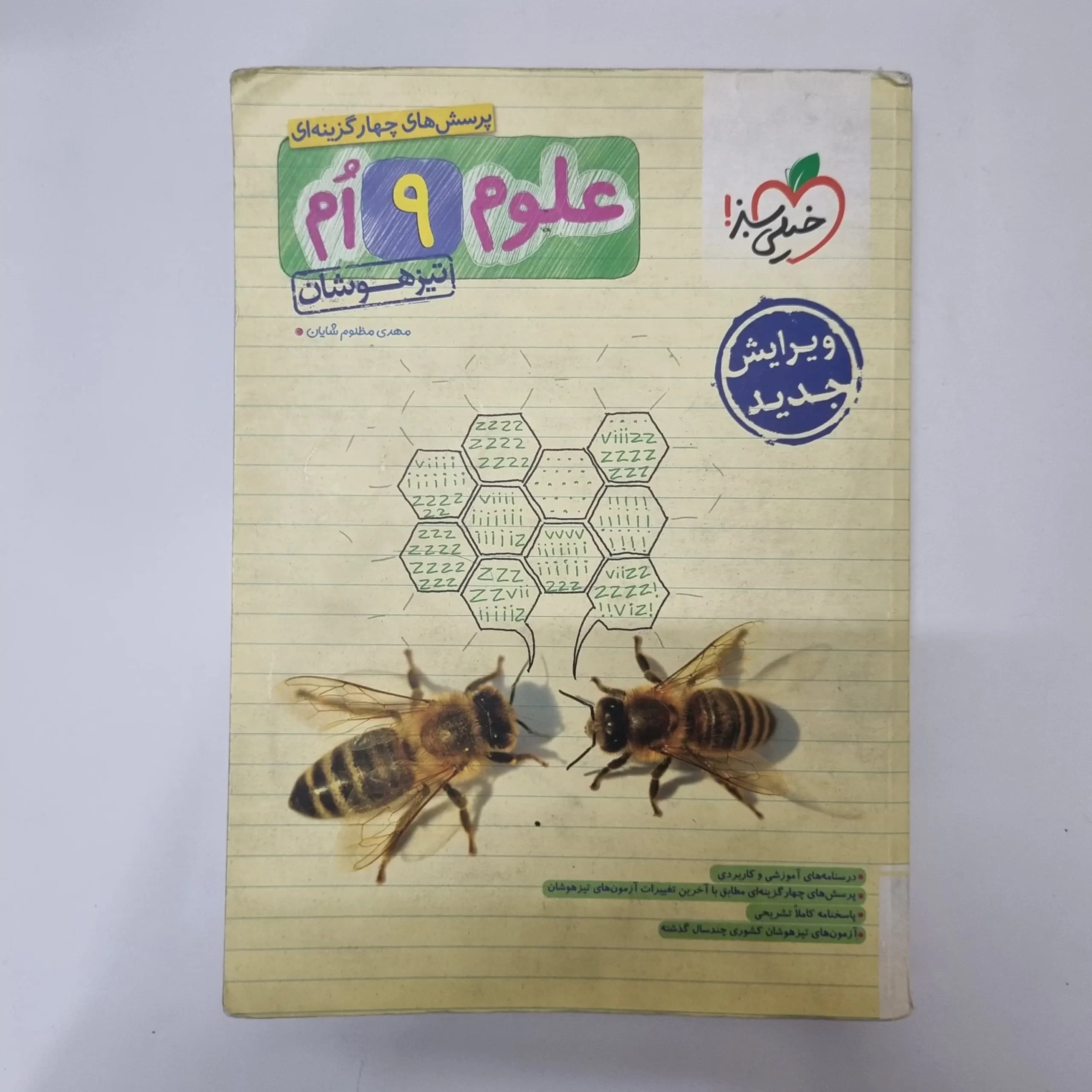 علوم نهم تیزهوشان خیلی سبز 1402(دست دوم) — تصویر ۲