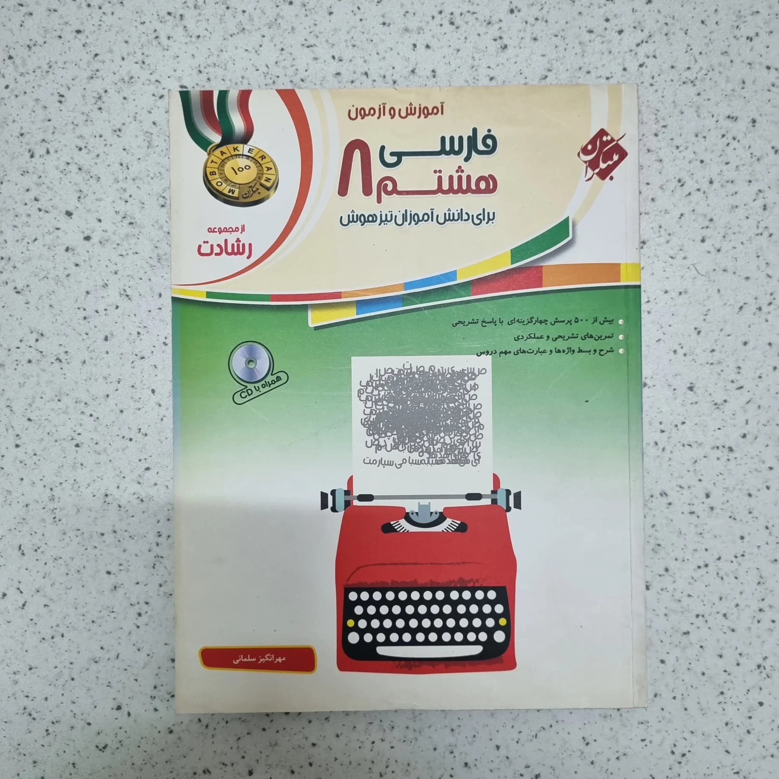 فارسی هشتم رشادت مبتکران 1401(دست دوم)