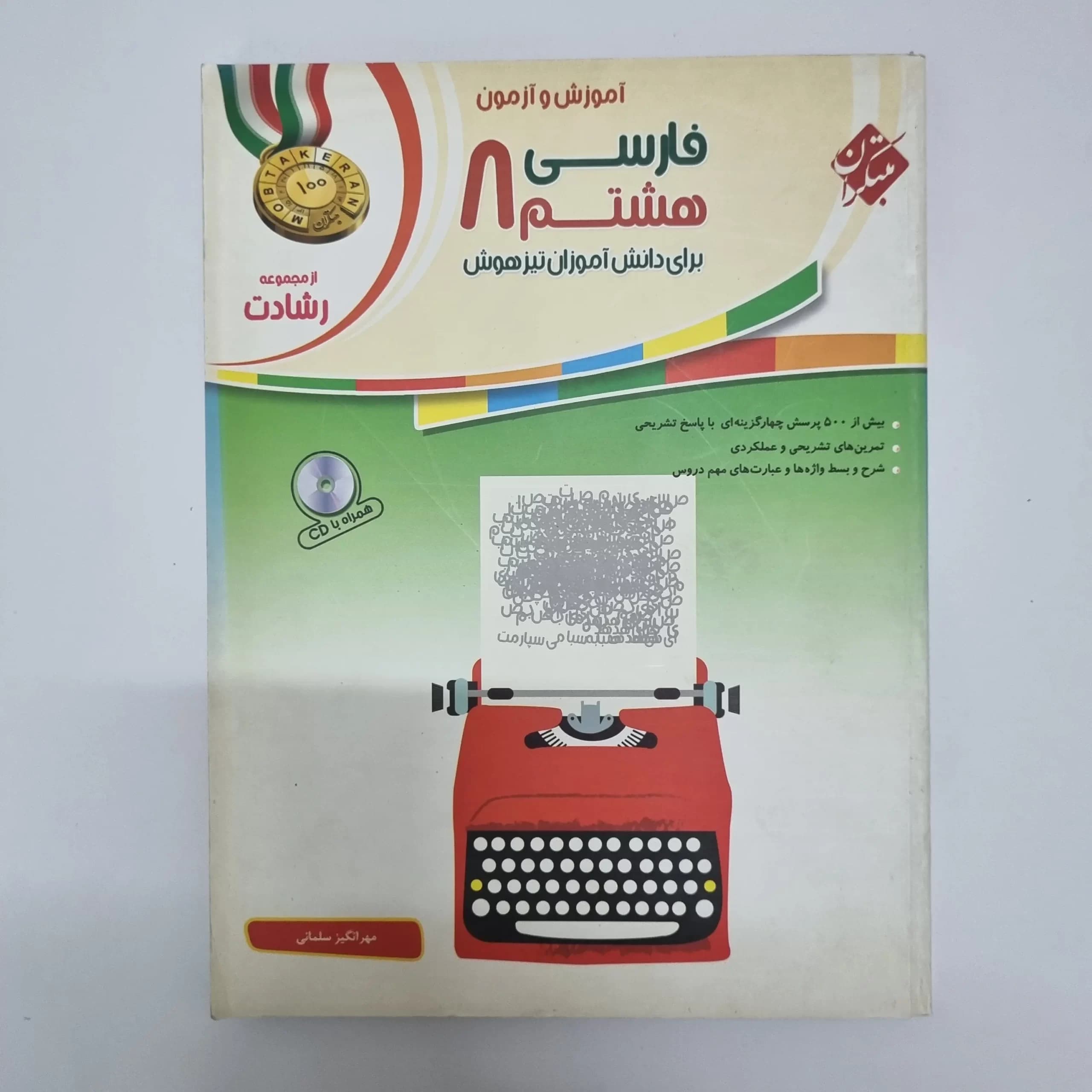 فارسی هشتم رشادت مبتکران 1401(دست دوم) — تصویر ۲