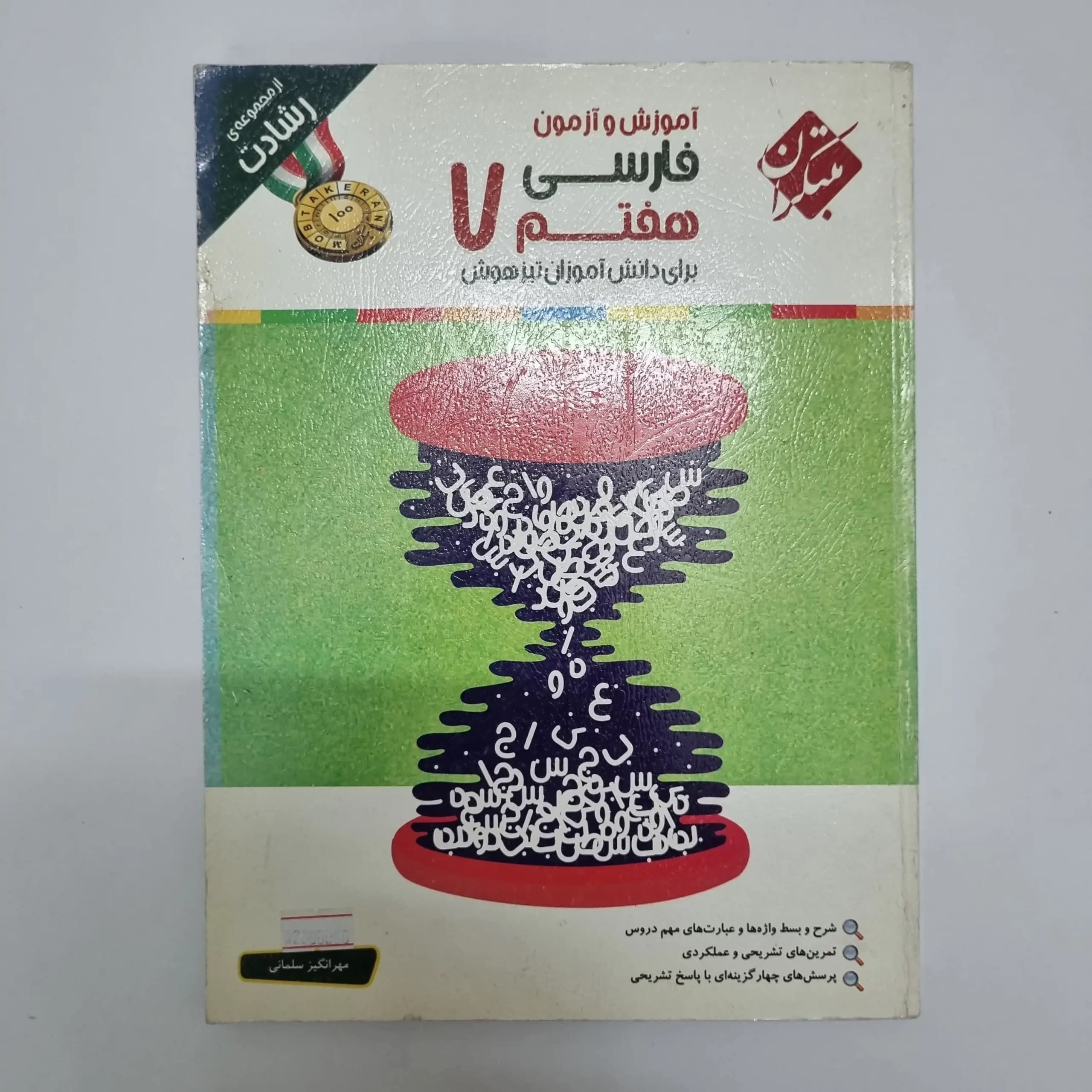 فارسی هفتم رشادت مبتکران 97(دست دوم) — تصویر ۲