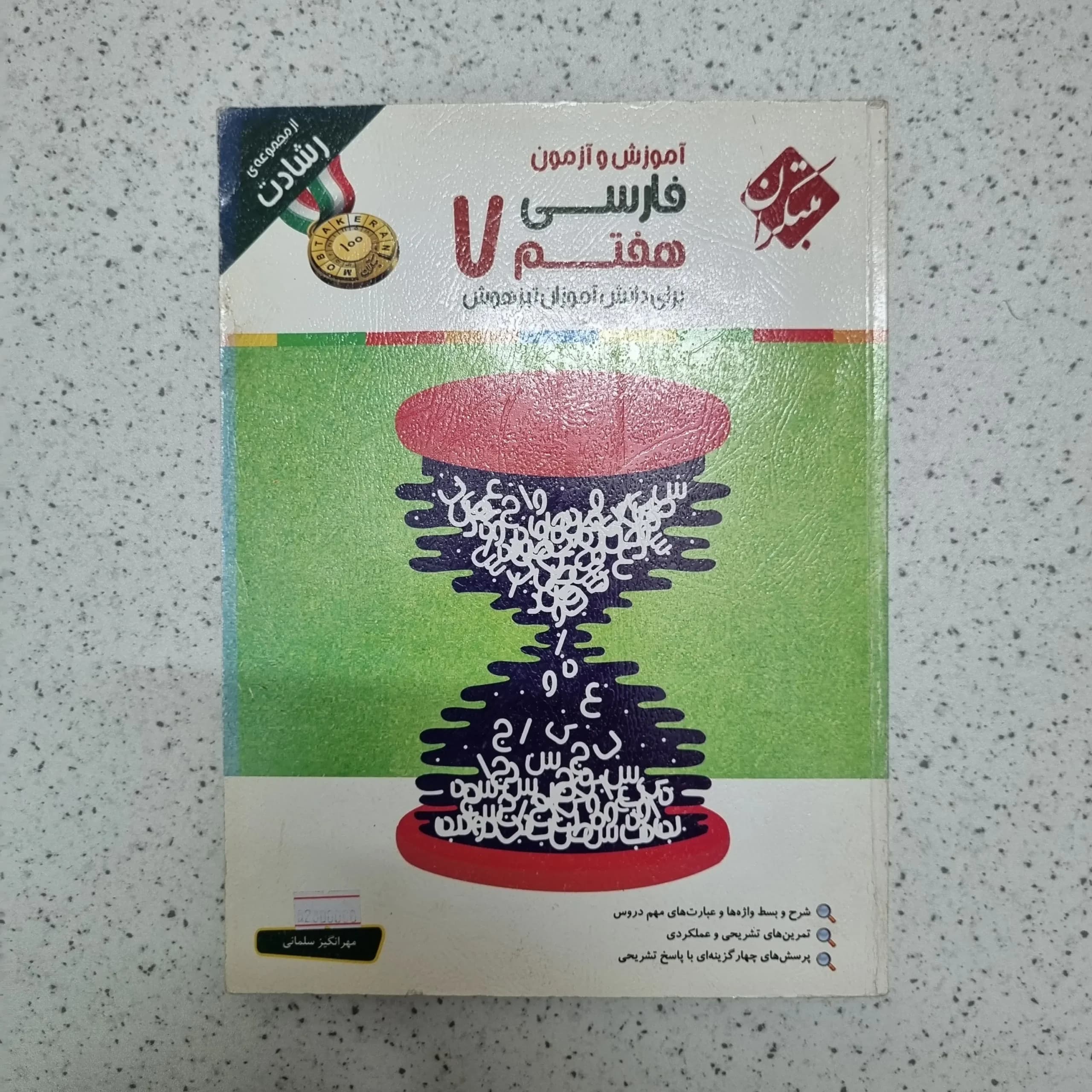 فارسی هفتم رشادت مبتکران 97(دست دوم)