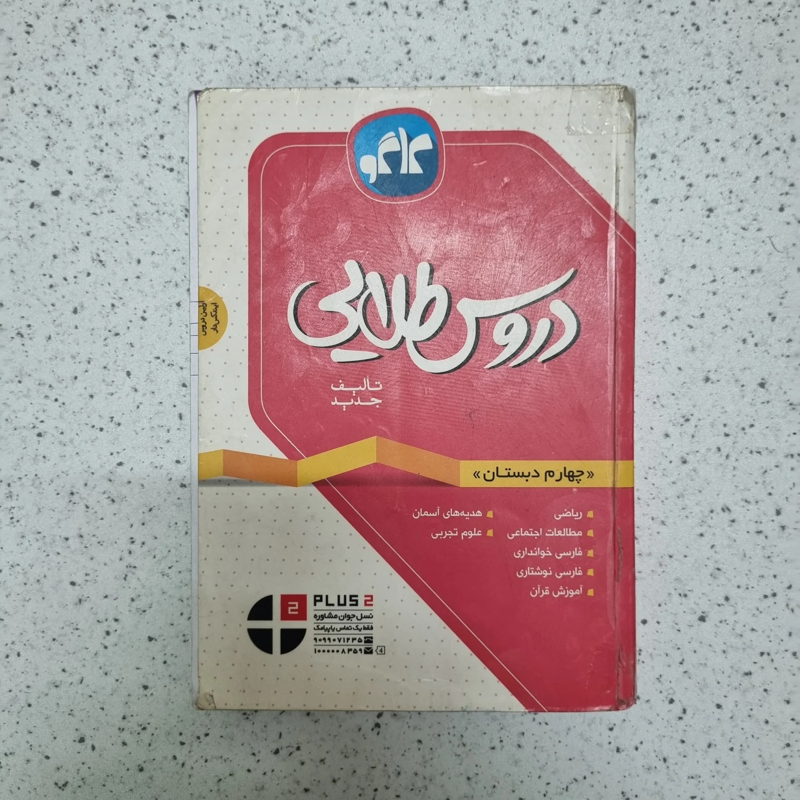 دروس طلایی چهارم دبستان 97 (جلد پشت ندارد)(دست دوم)