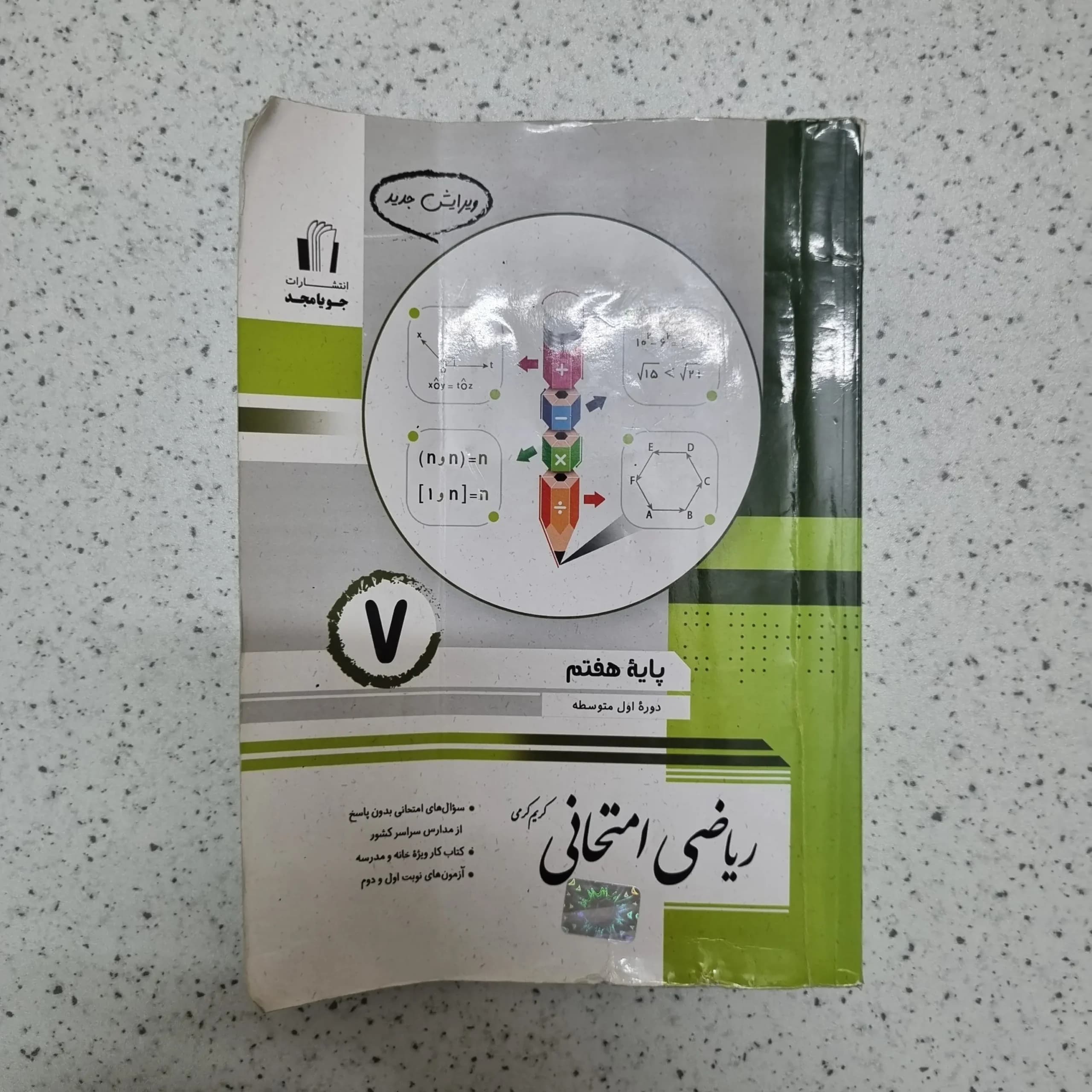ریاضی امتحانی هفتم جویامجد 1403(خودکاری)(دست دوم)