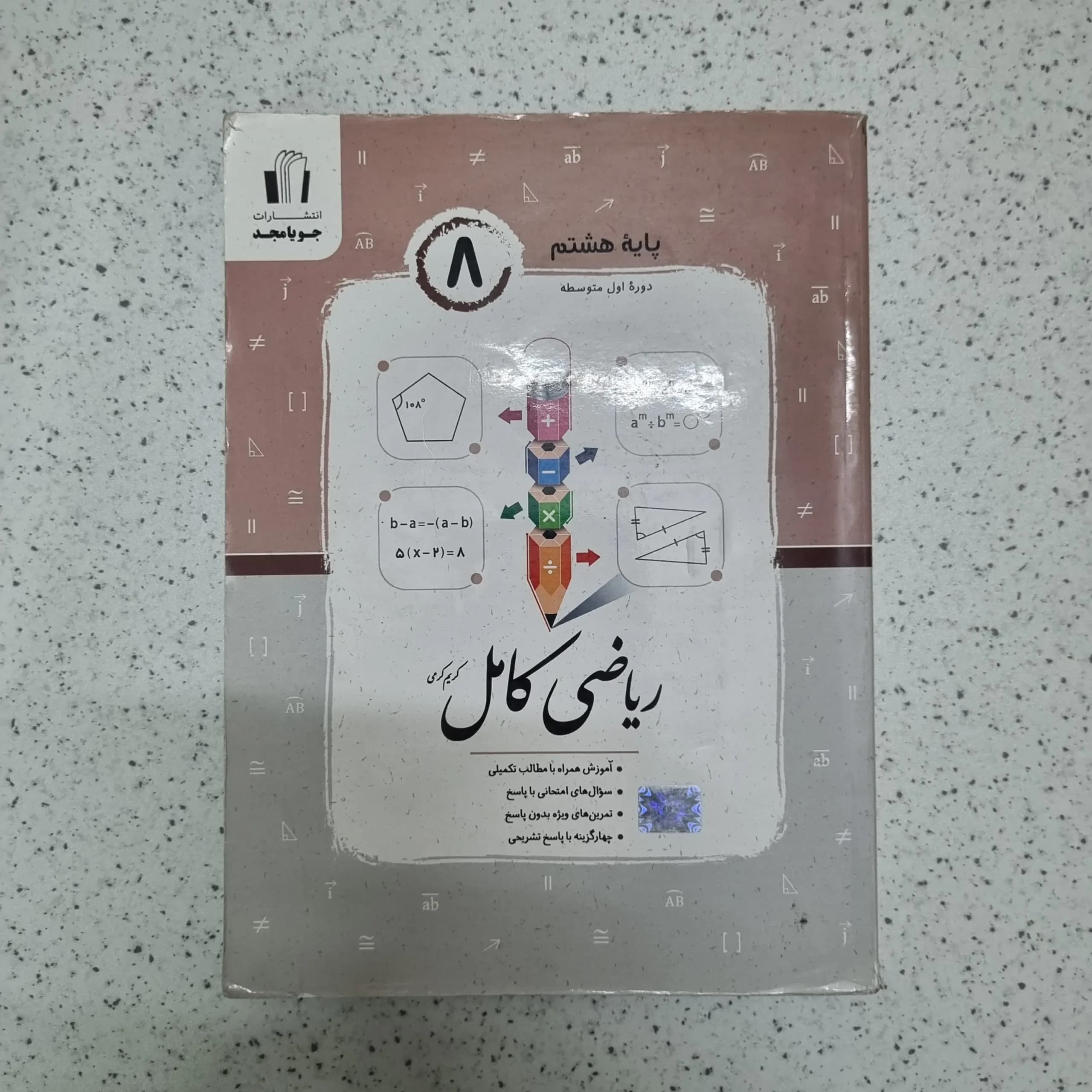 ریاضی هشتم کامل جویامجد 1403(دست دوم)