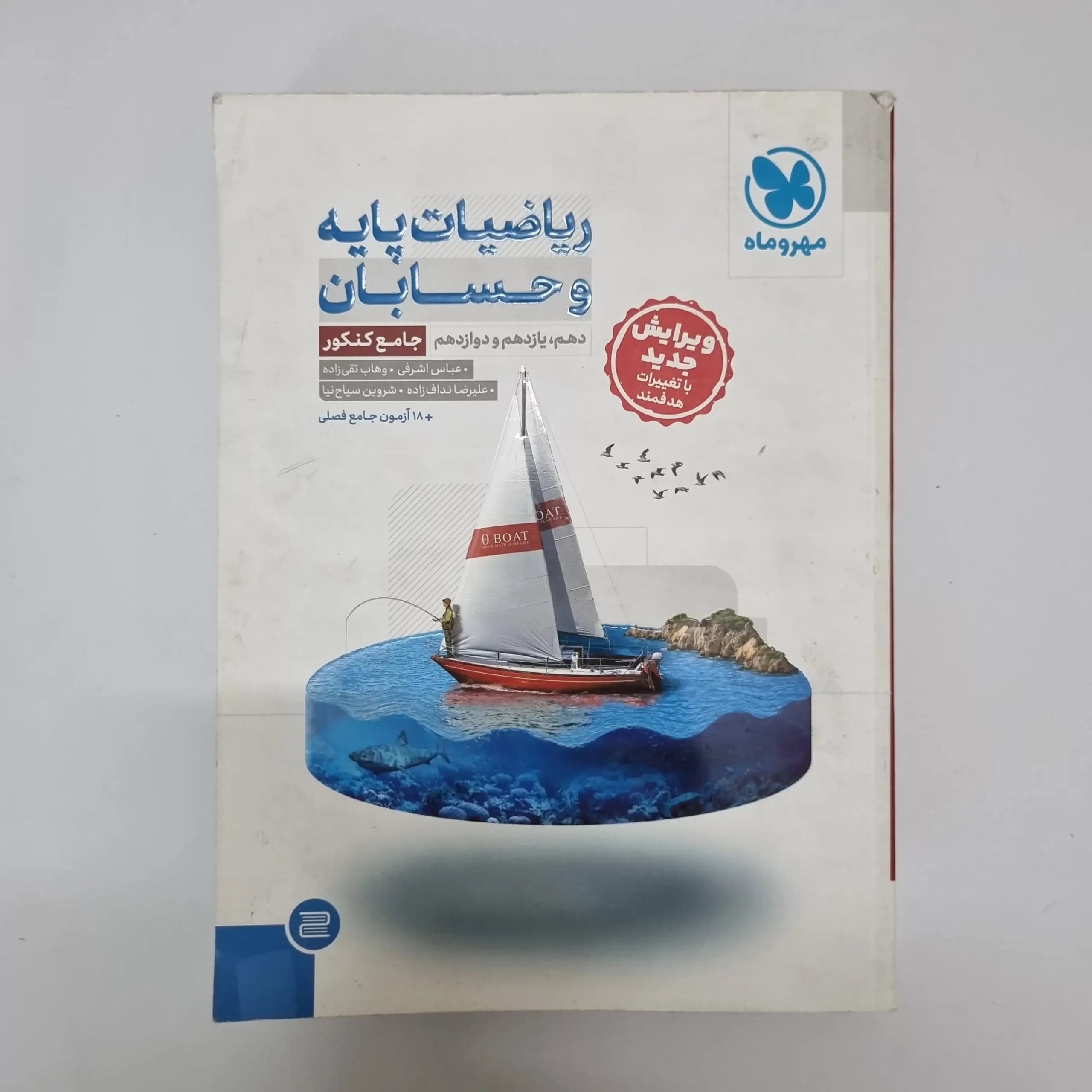 ریاضیات پایه و حسابان جامع مهروماه 1403(دست دوم) — تصویر ۲
