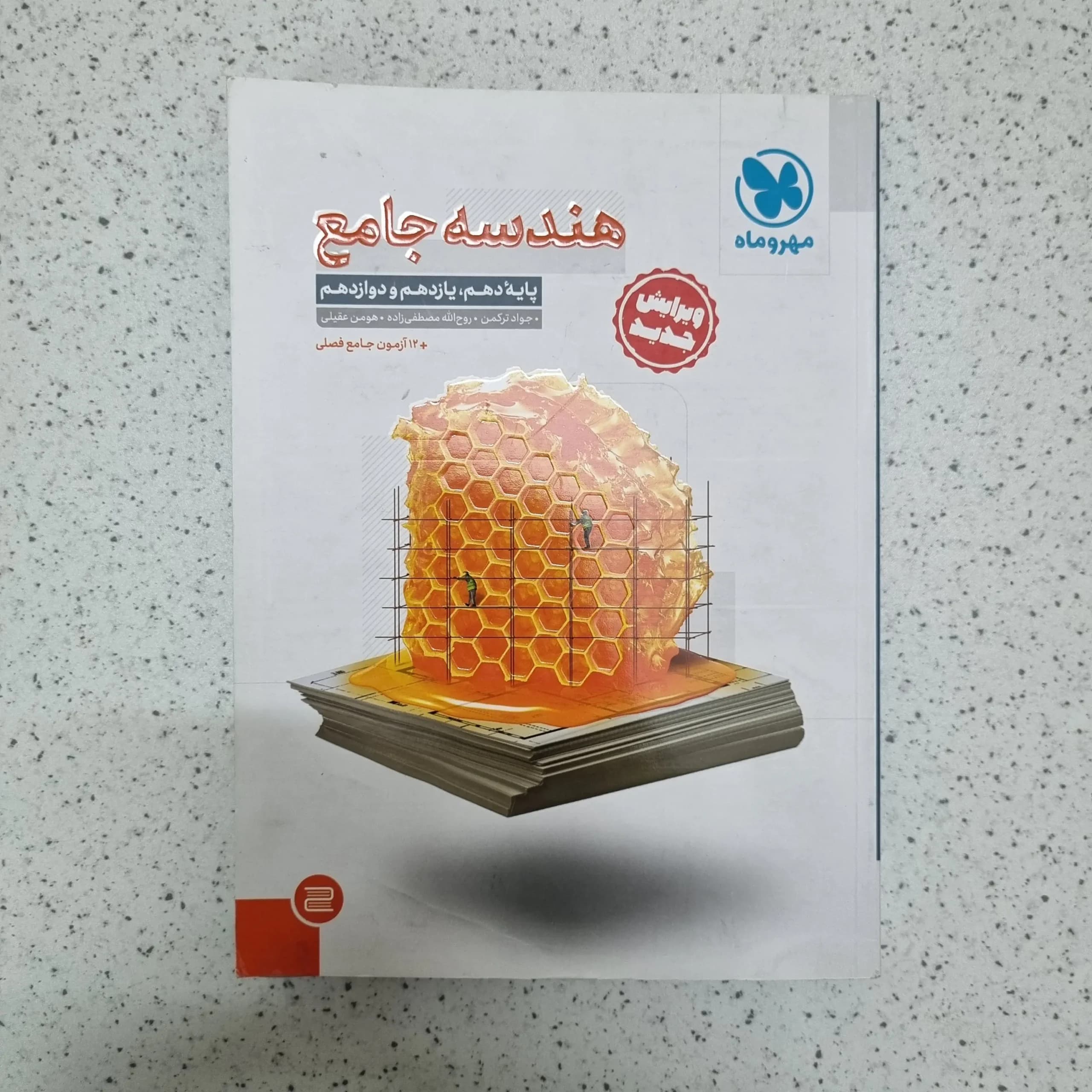 هندسه جامع مهروماه 1403(دست دوم)