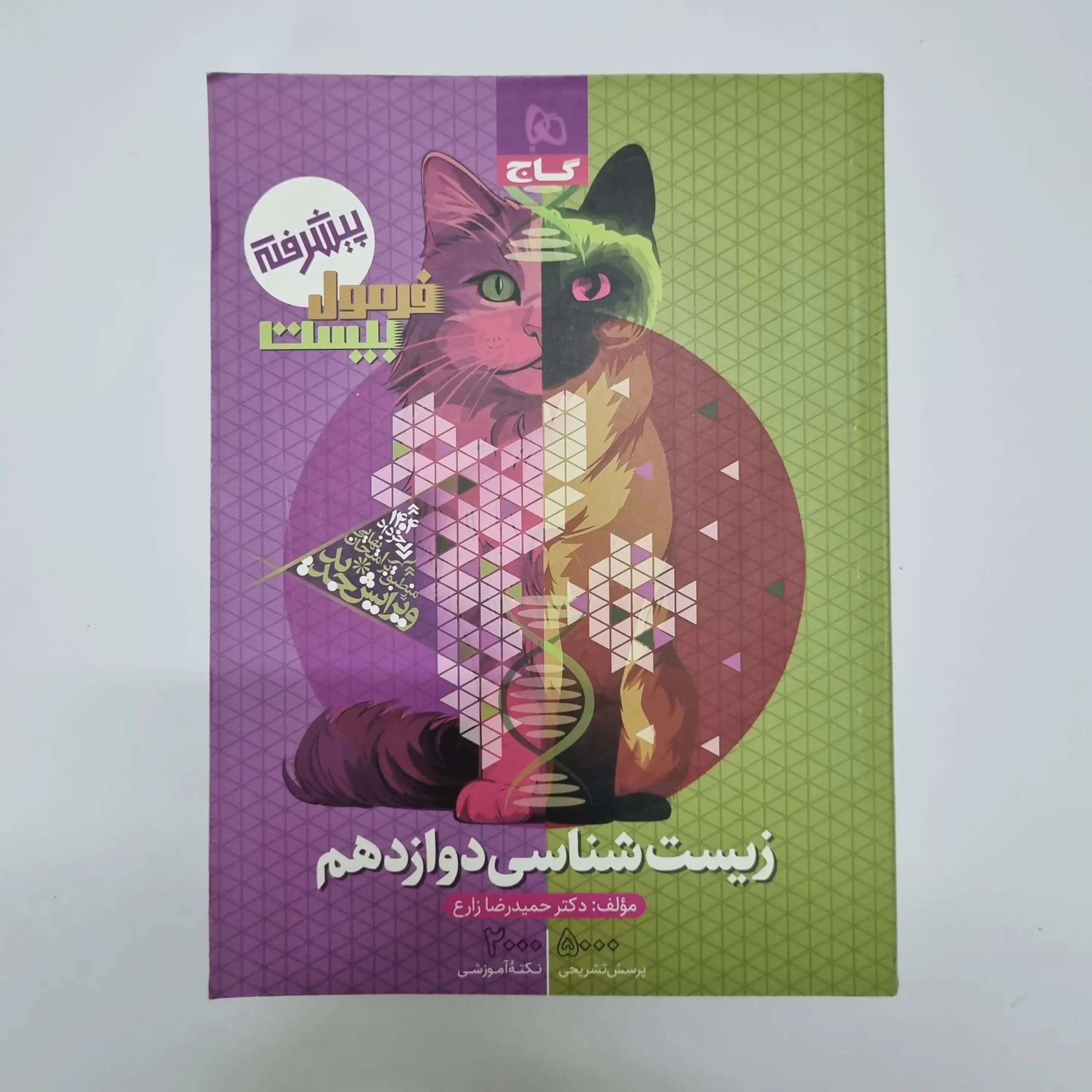 زیست شناسی دوازدهم فرمول بیست گاج 1403(خودکاری)(دست دوم) — تصویر ۲