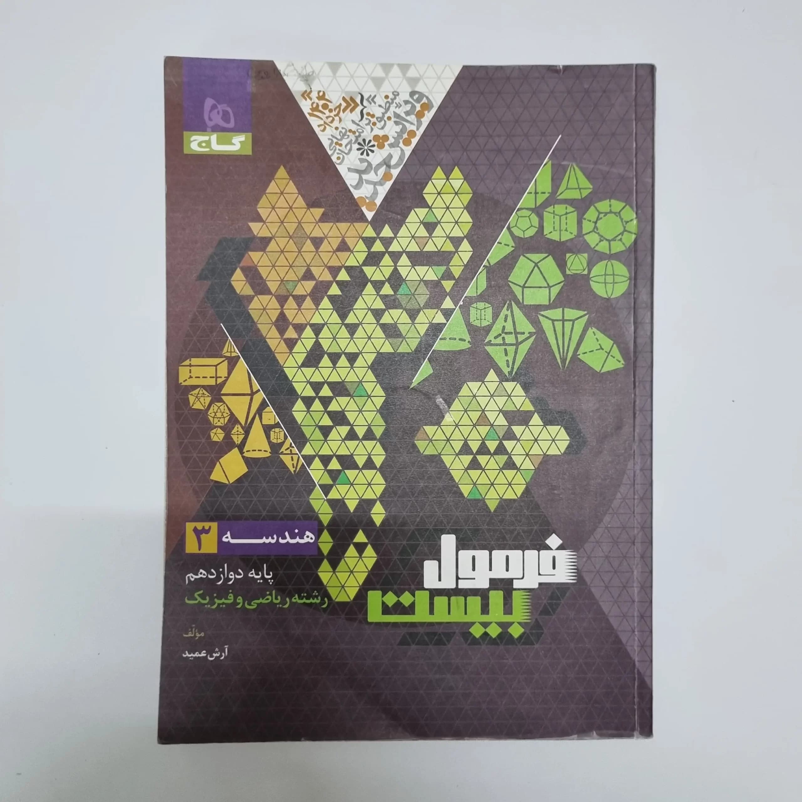 هندسه دوازدهم فرمول بیست گاج 1403(دست دوم) — تصویر ۲