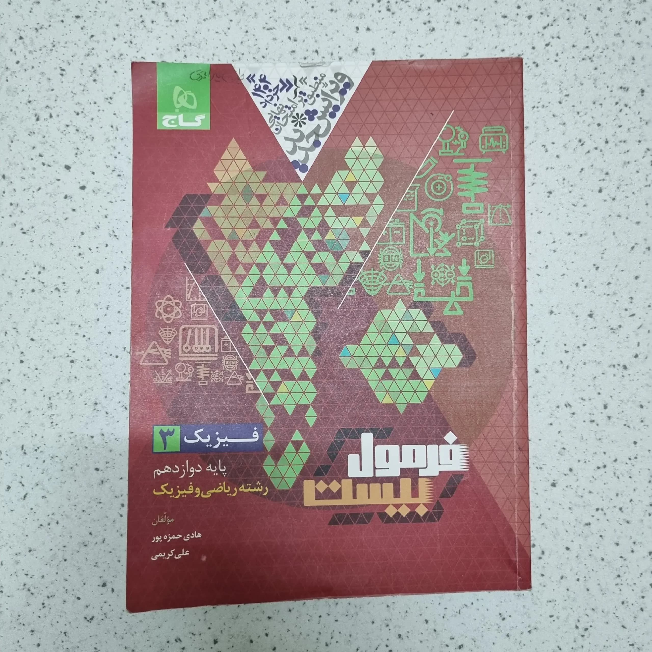 فیزیک دوازدهم ریاضی فرمول بیست گاج 1403(دست دوم)