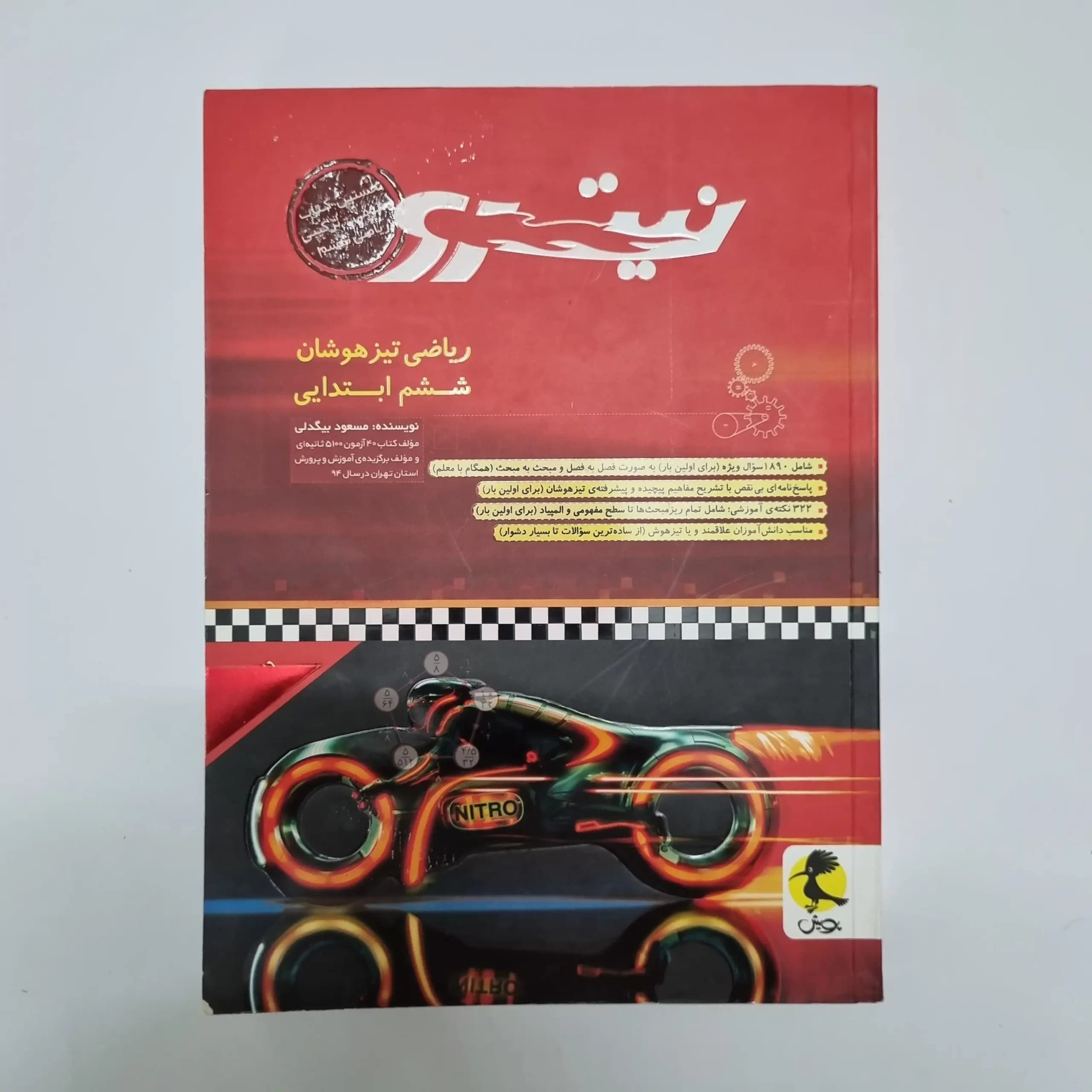ریاضی تیزهوشان ششم ابتدایی نیترو پویش 1400(دست دوم) — تصویر ۲