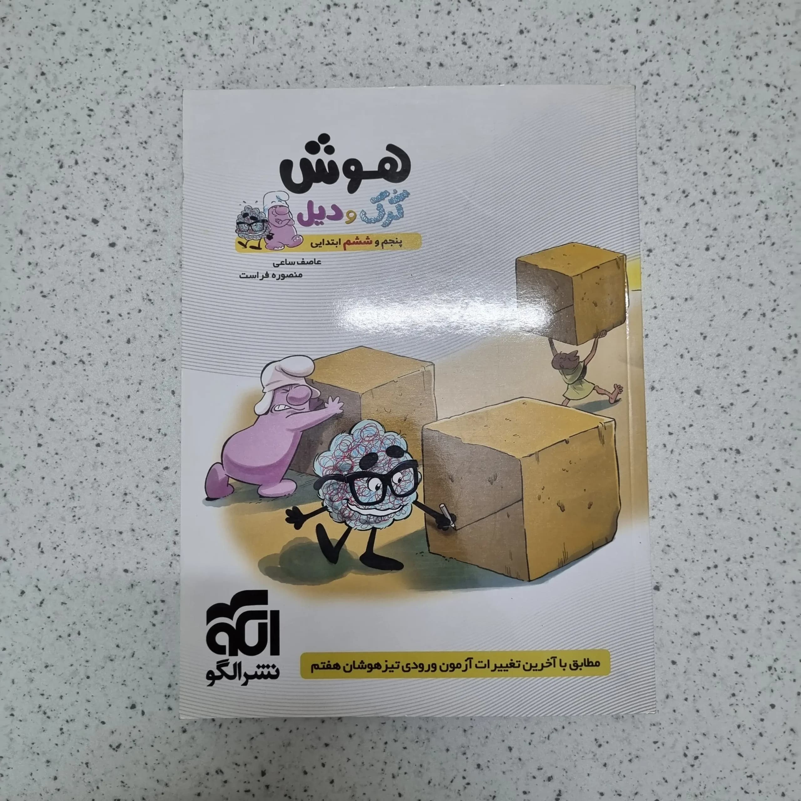 هوش کرک و دیل پنجم و ششم ابتدایی نشرالگو 1400 (نو)