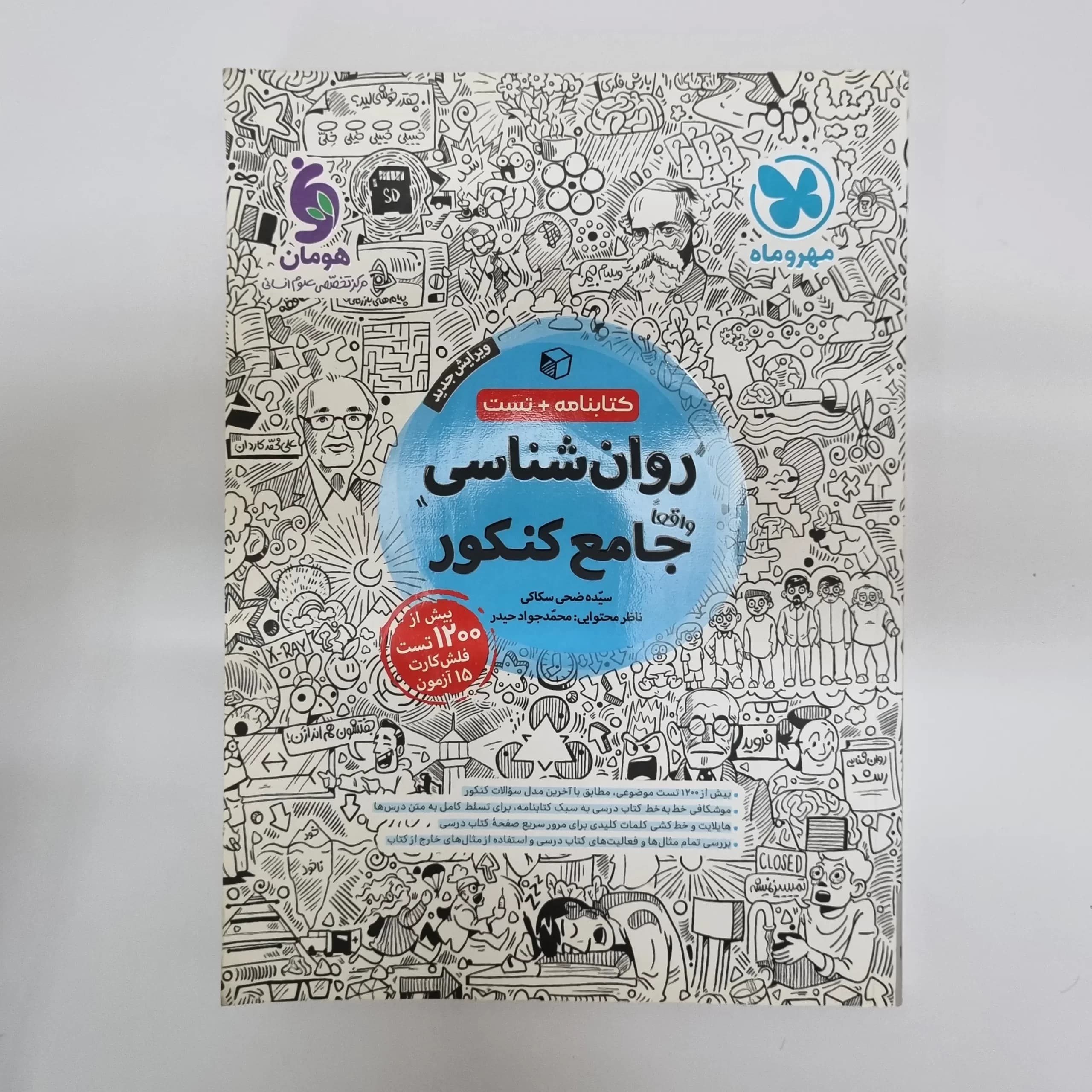 روان شناسی جامع کنکور مهروماه کتابنامه + تست 1402(دست دوم) — تصویر ۲