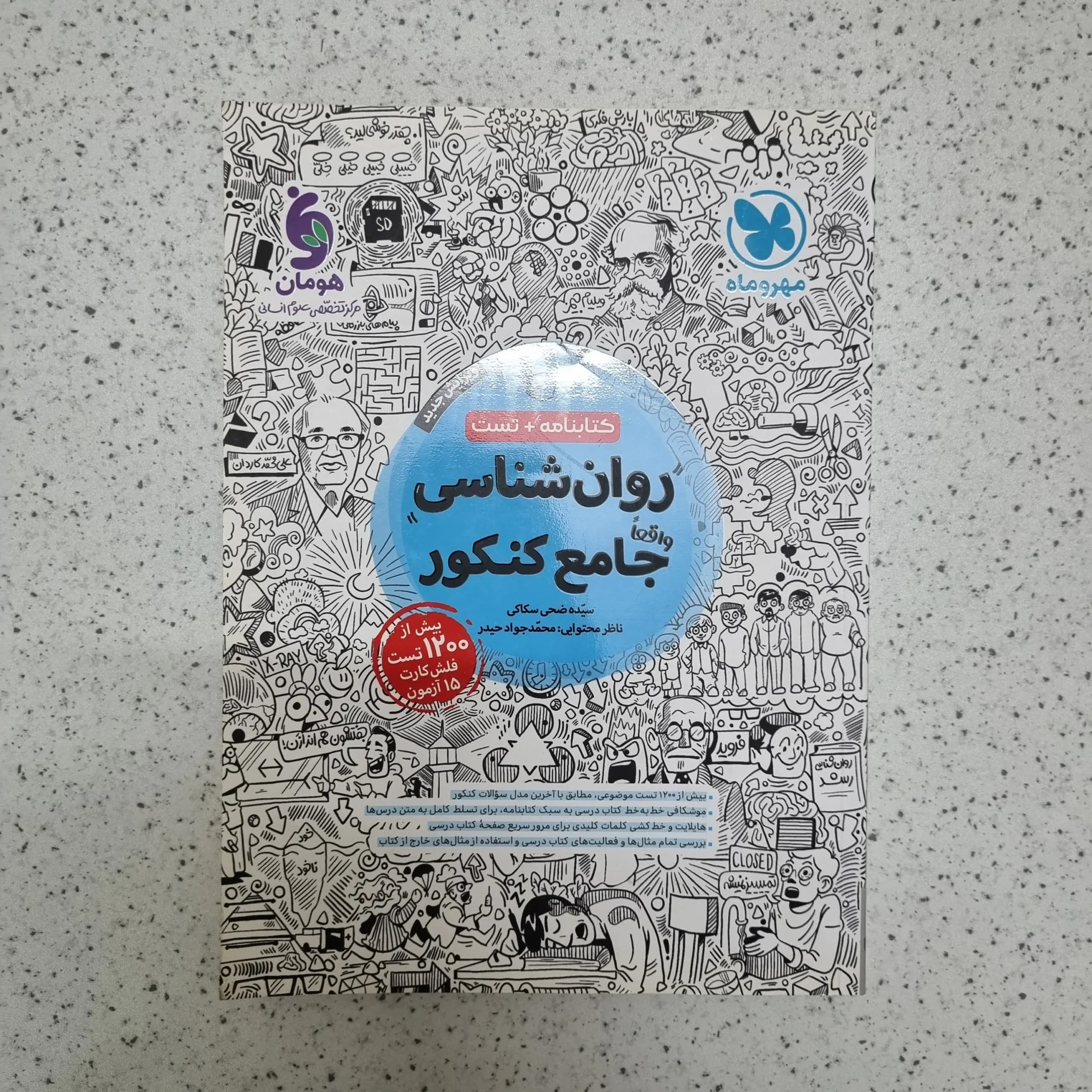 روان شناسی جامع کنکور مهروماه کتابنامه + تست 1402(دست دوم)