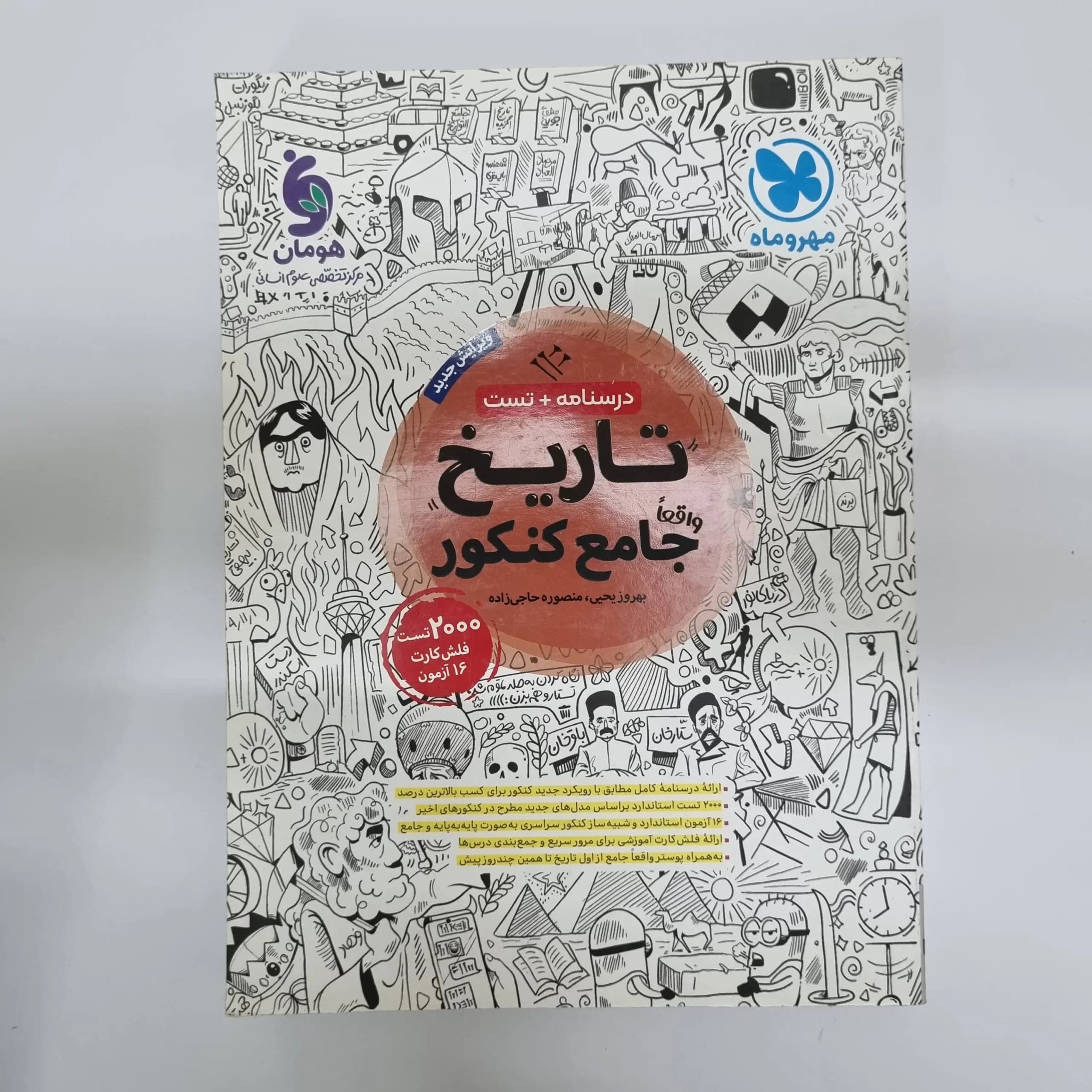 تاریخ جامع کنکور مهروماه درسنامه + تست 1402(دست دوم) — تصویر ۲