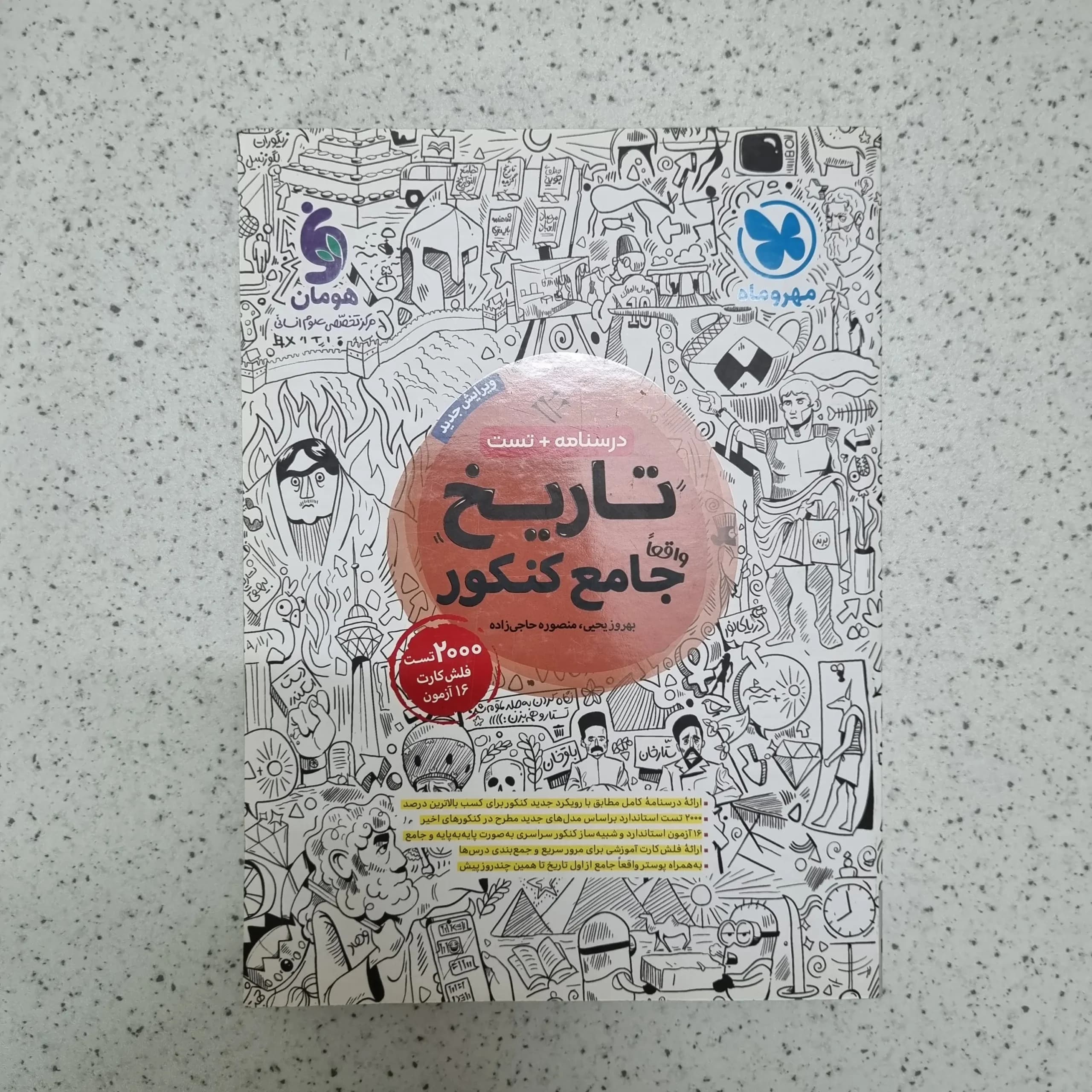تاریخ جامع کنکور مهروماه درسنامه + تست 1402(دست دوم)