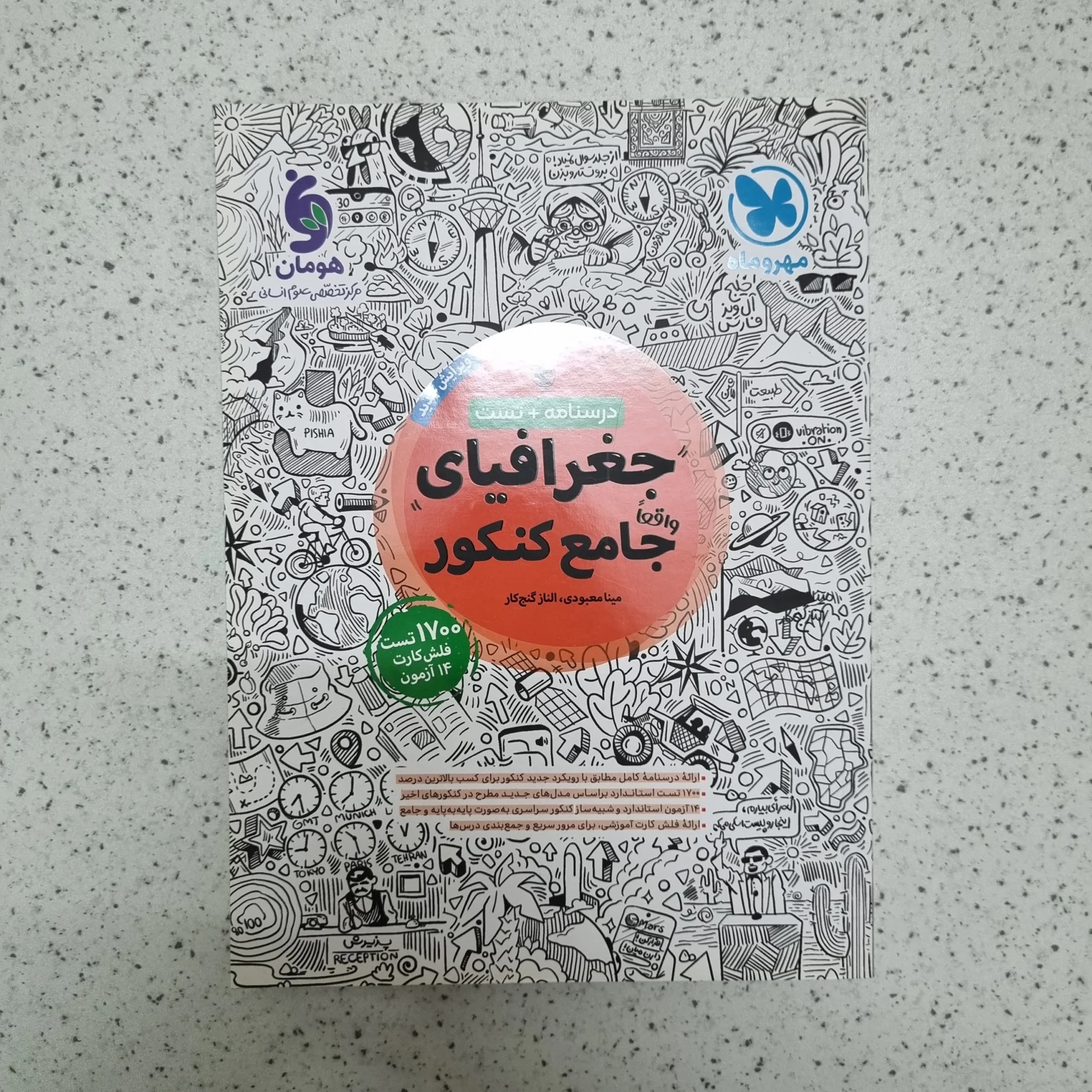 جغرافیای جامع کنکور مهروماه درسنامه+تست 1402(دست دوم)
