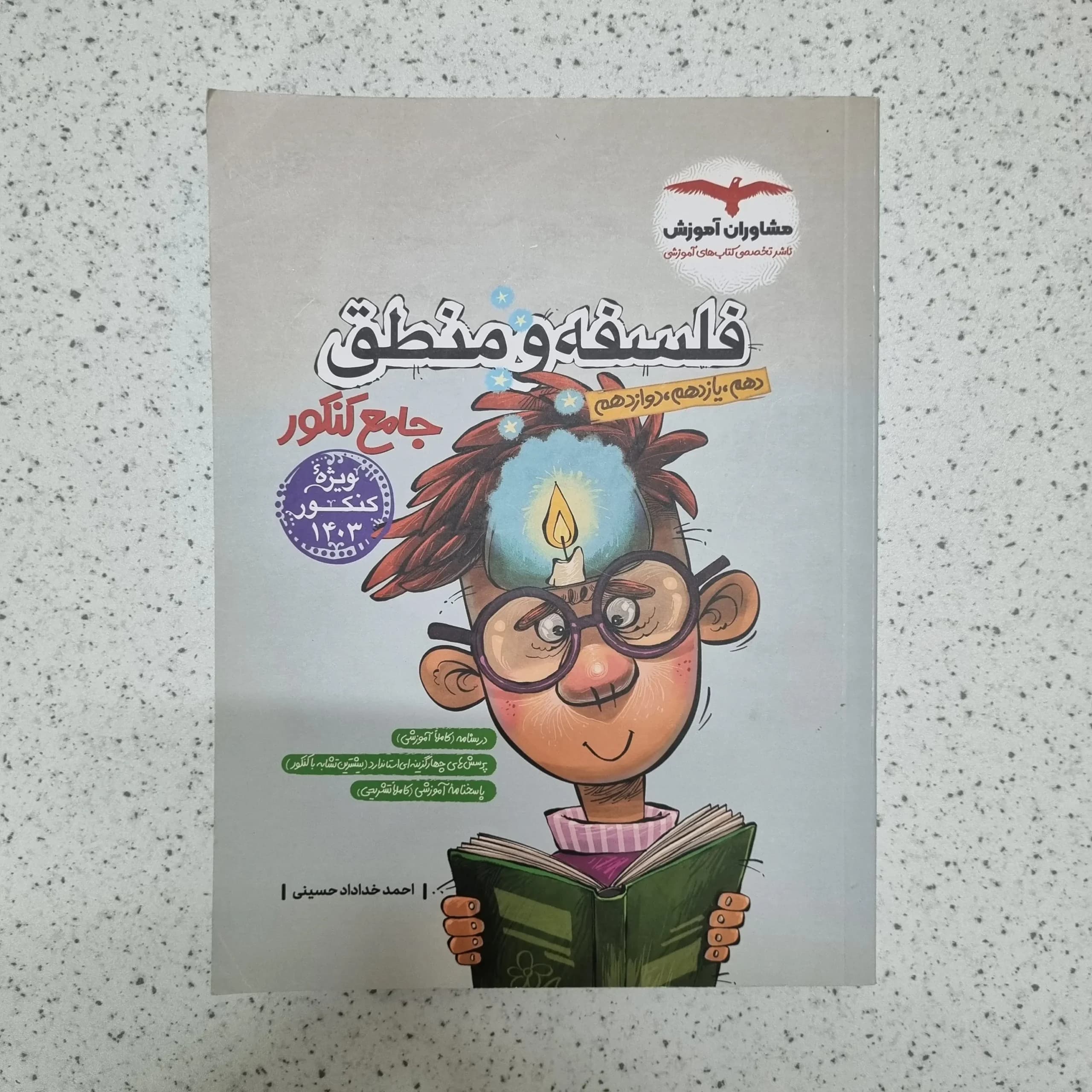 فلسفه و منطق جامع مشاوران 1402(دست دوم)