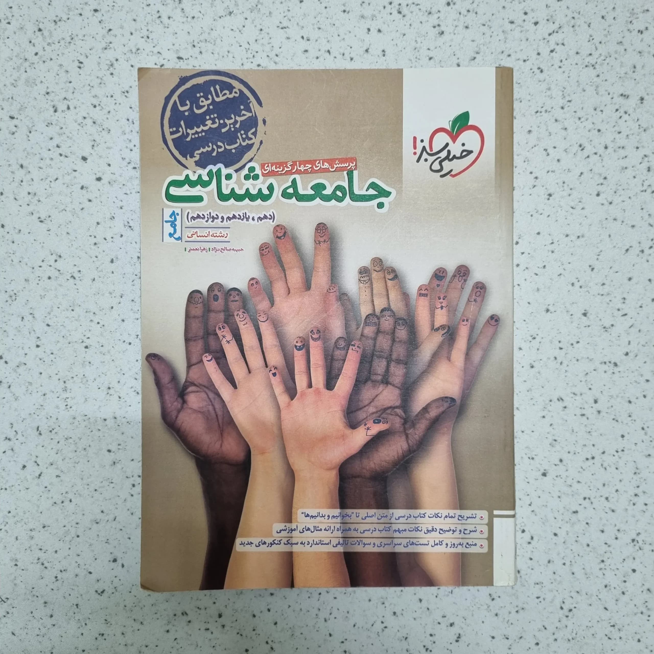 جامعه شناسی جامع تست خیلی سبز 1402(دست دوم)