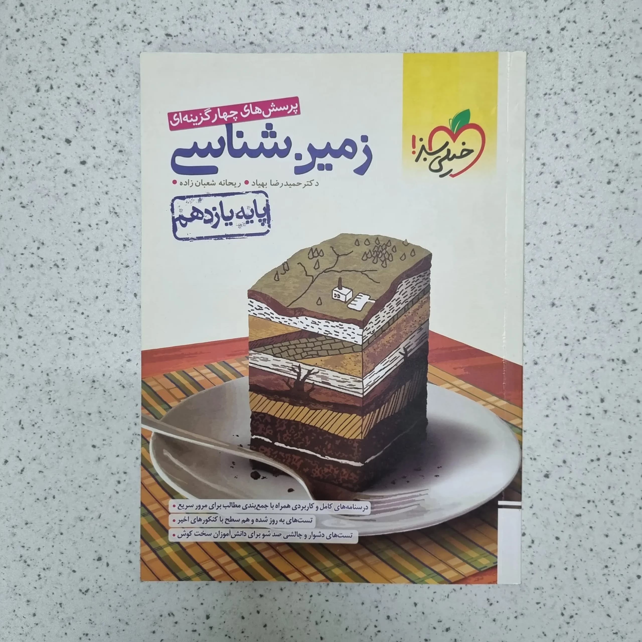 زمین شناسی یازدهم تست خیلی سبز 1401(دست دوم)